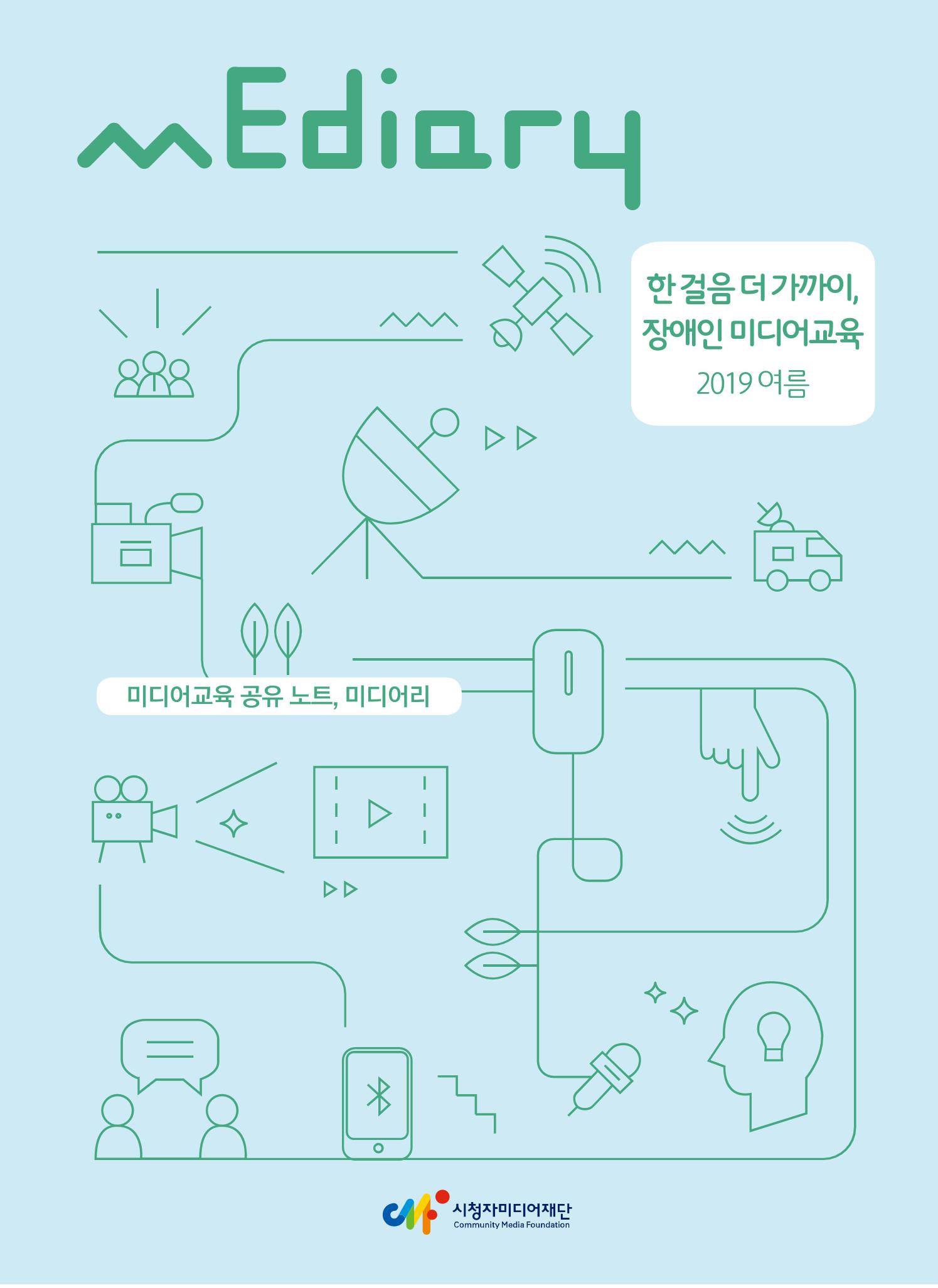 시청자미디어재단 미디어교육 소식지 MEdiary No.6 1페이지