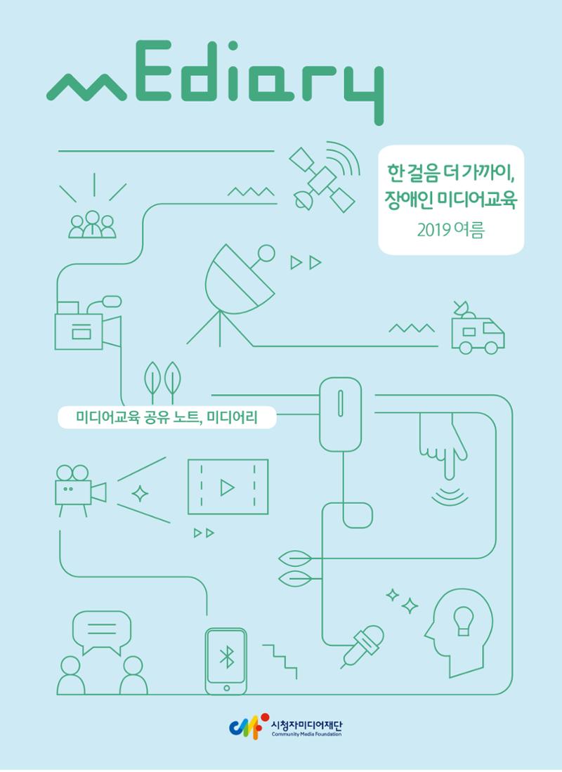 시청자미디어재단 미디어교육 소식지 MEdiary No.6 1페이지