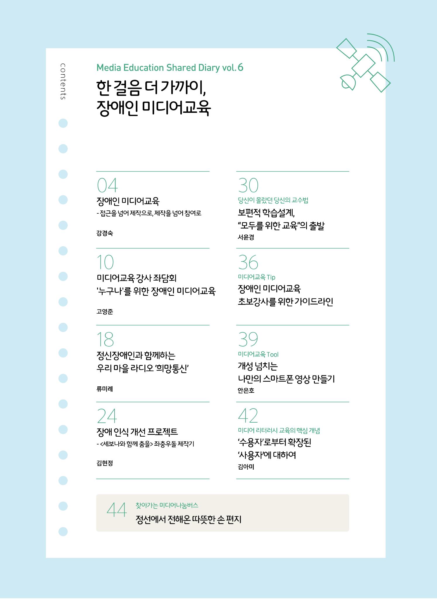 시청자미디어재단 미디어교육 소식지 MEdiary No.6 2페이지