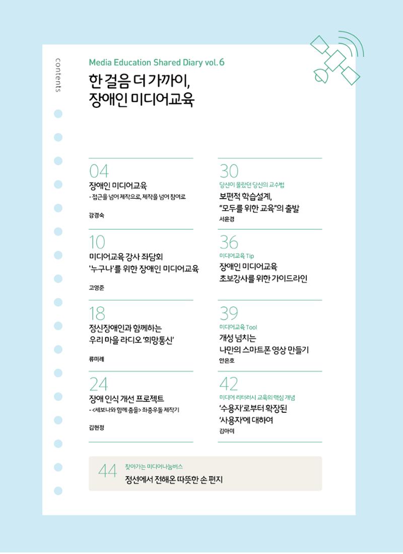 시청자미디어재단 미디어교육 소식지 MEdiary No.6 2페이지