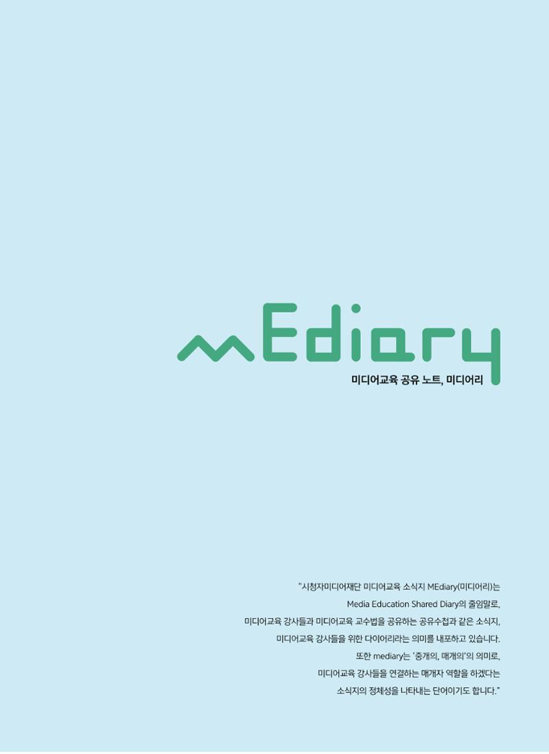 시청자미디어재단 미디어교육 소식지 MEdiary No.6 3페이지