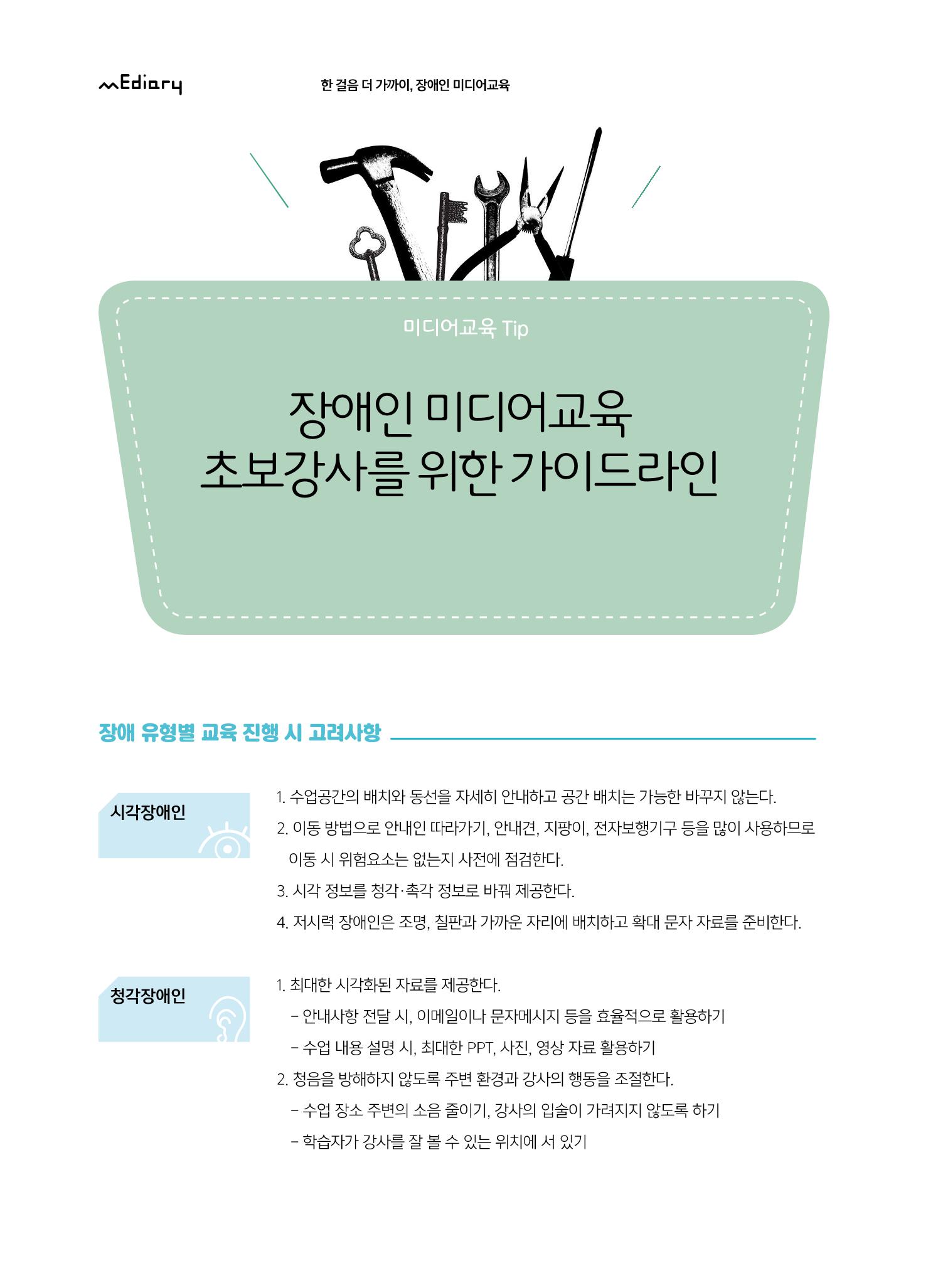 시청자미디어재단 미디어교육 소식지 MEdiary No.6 36페이지