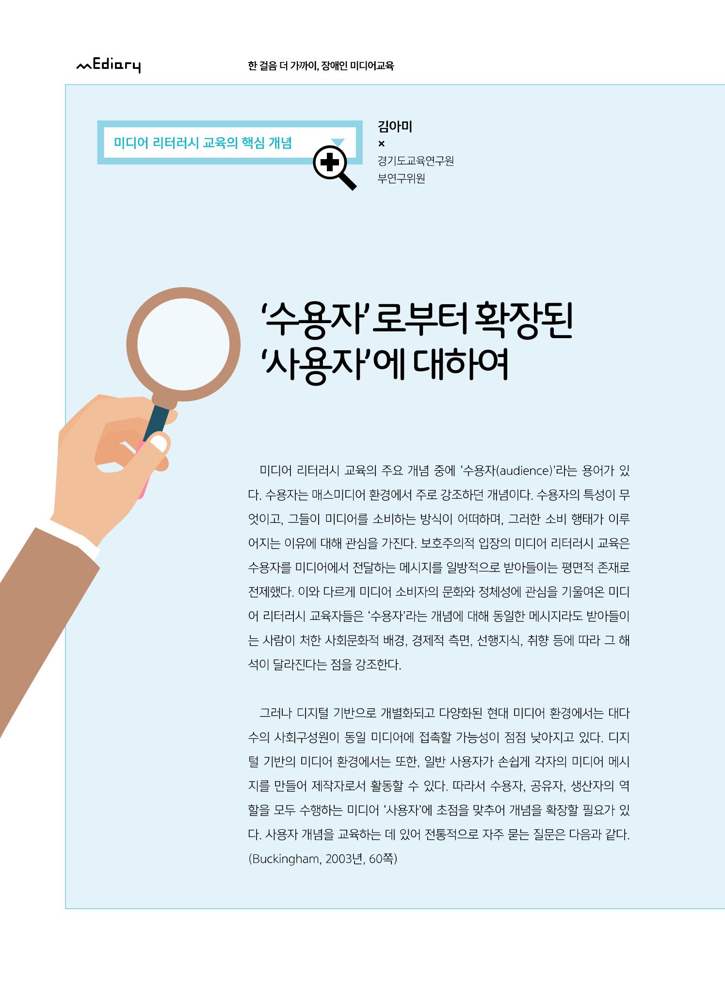 시청자미디어재단 미디어교육 소식지 MEdiary No.6 42페이지