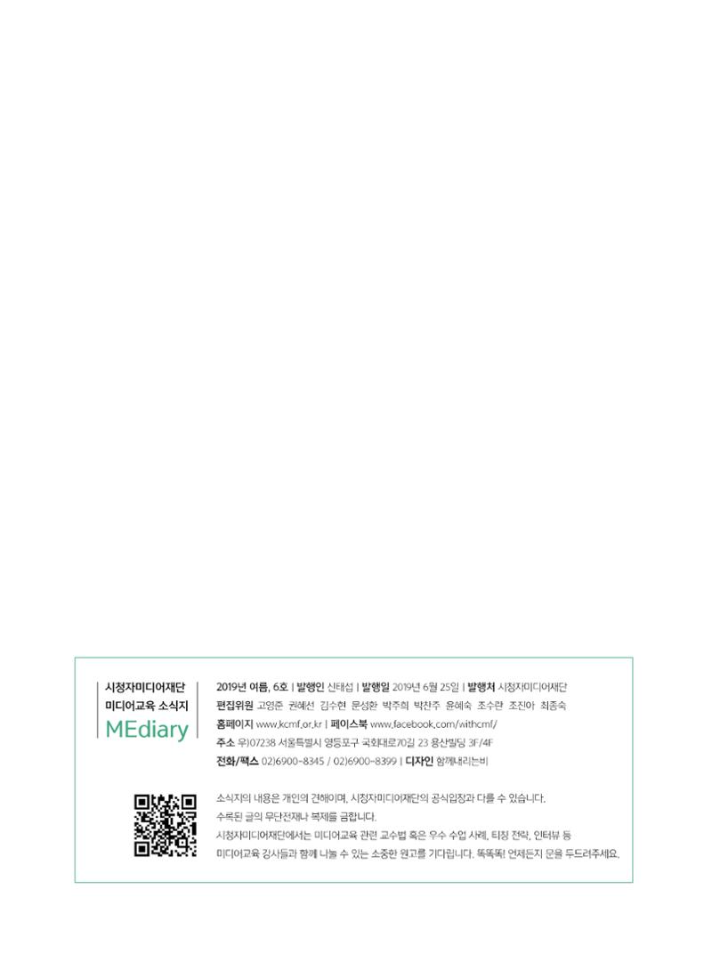 시청자미디어재단 미디어교육 소식지 MEdiary No.6 46페이지