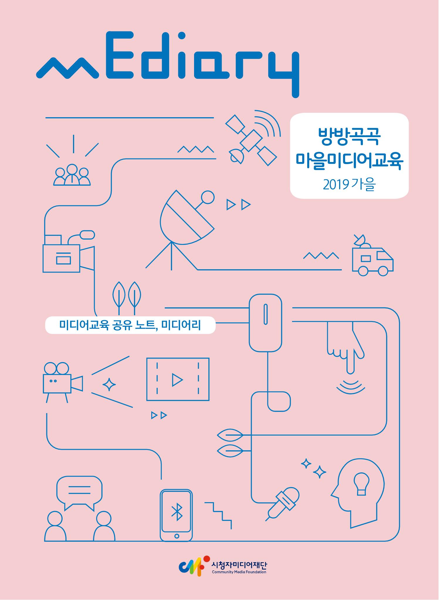시청자미디어재단 미디어교육 소식지 MEdiary No.7 1페이지
