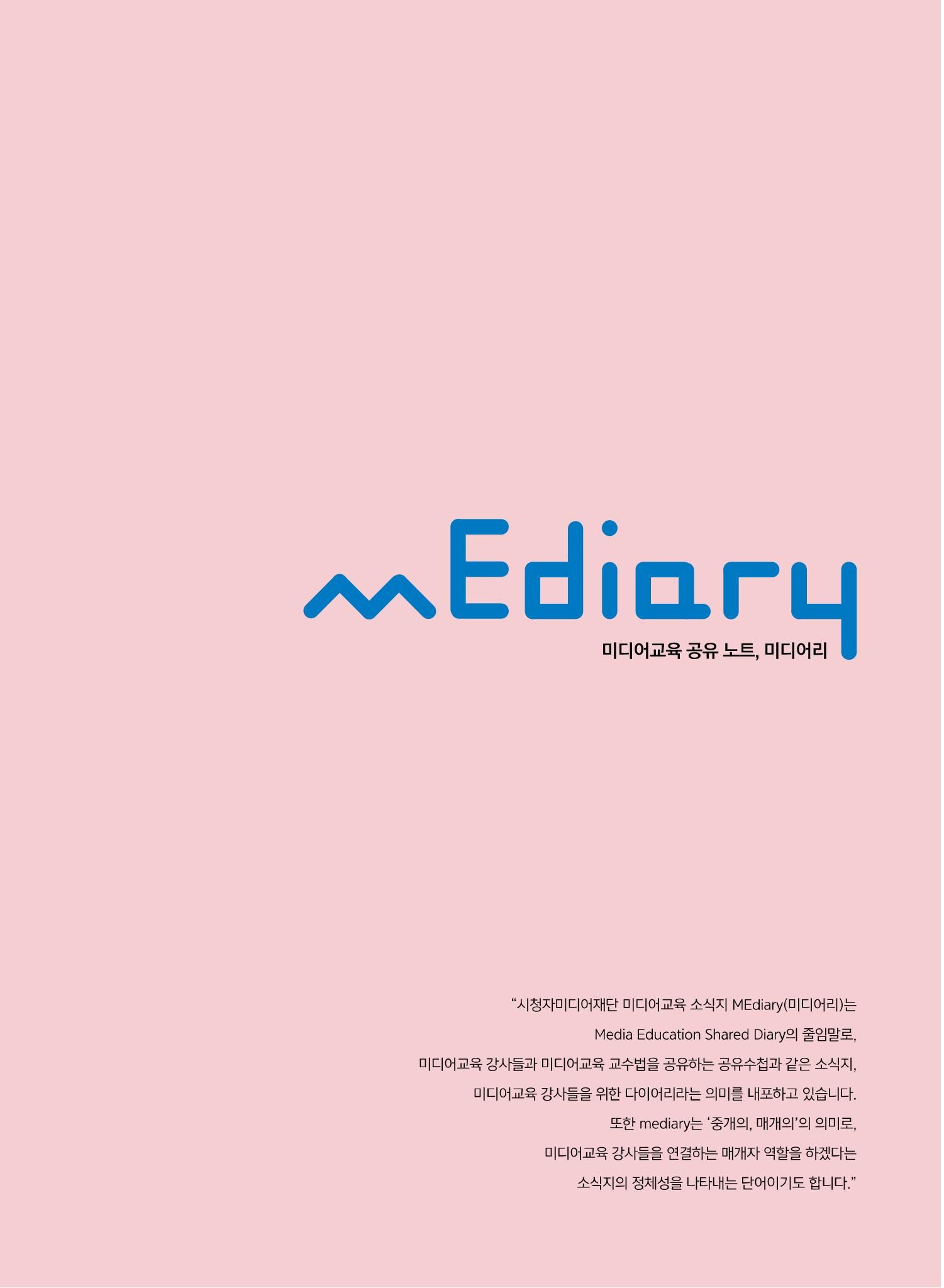 시청자미디어재단 미디어교육 소식지 MEdiary No.7 3페이지