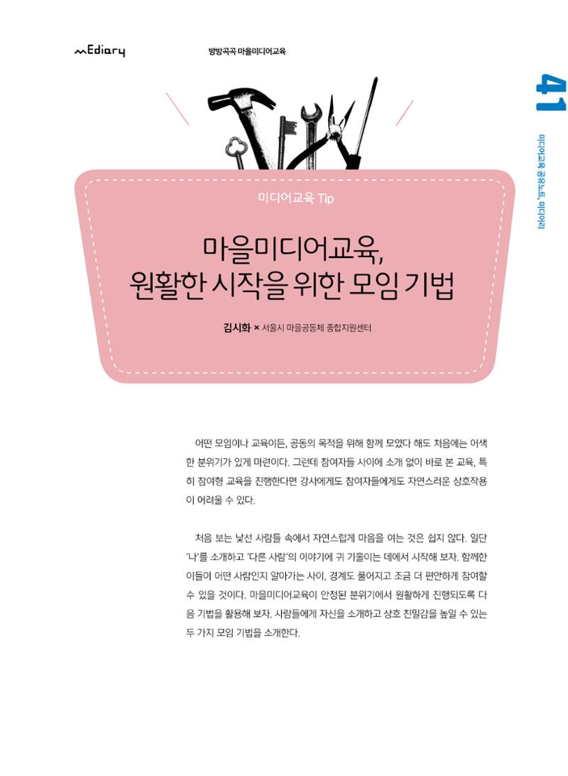 시청자미디어재단 미디어교육 소식지 MEdiary No.7 41페이지