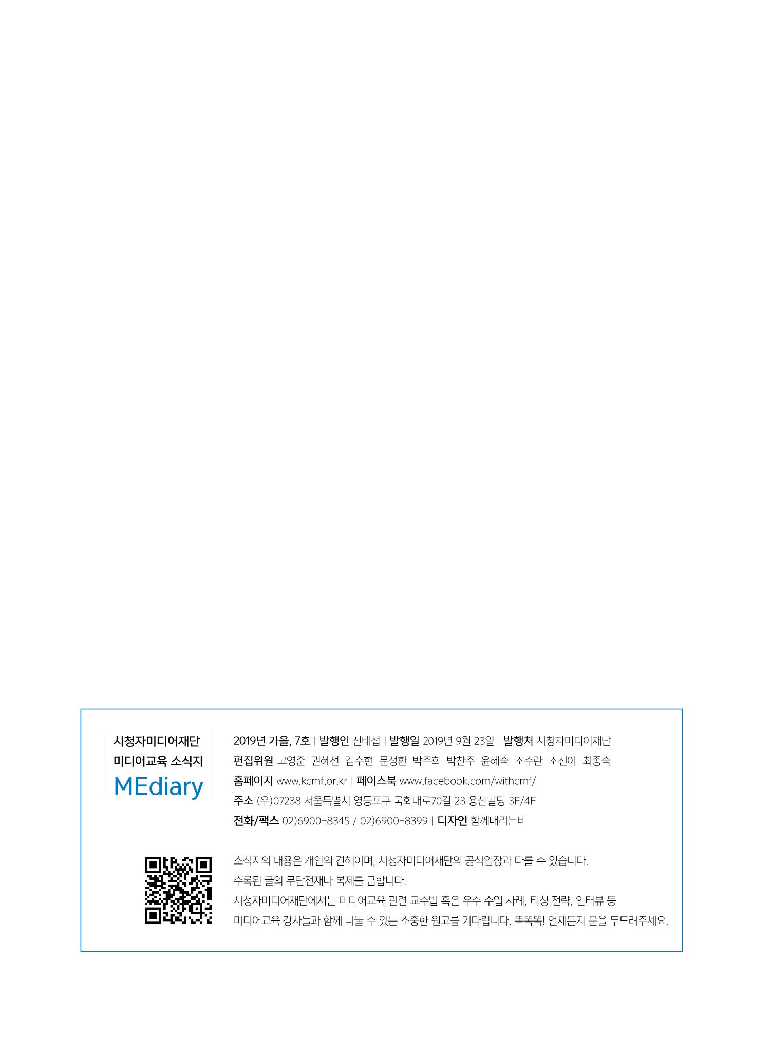 시청자미디어재단 미디어교육 소식지 MEdiary No.7 50페이지