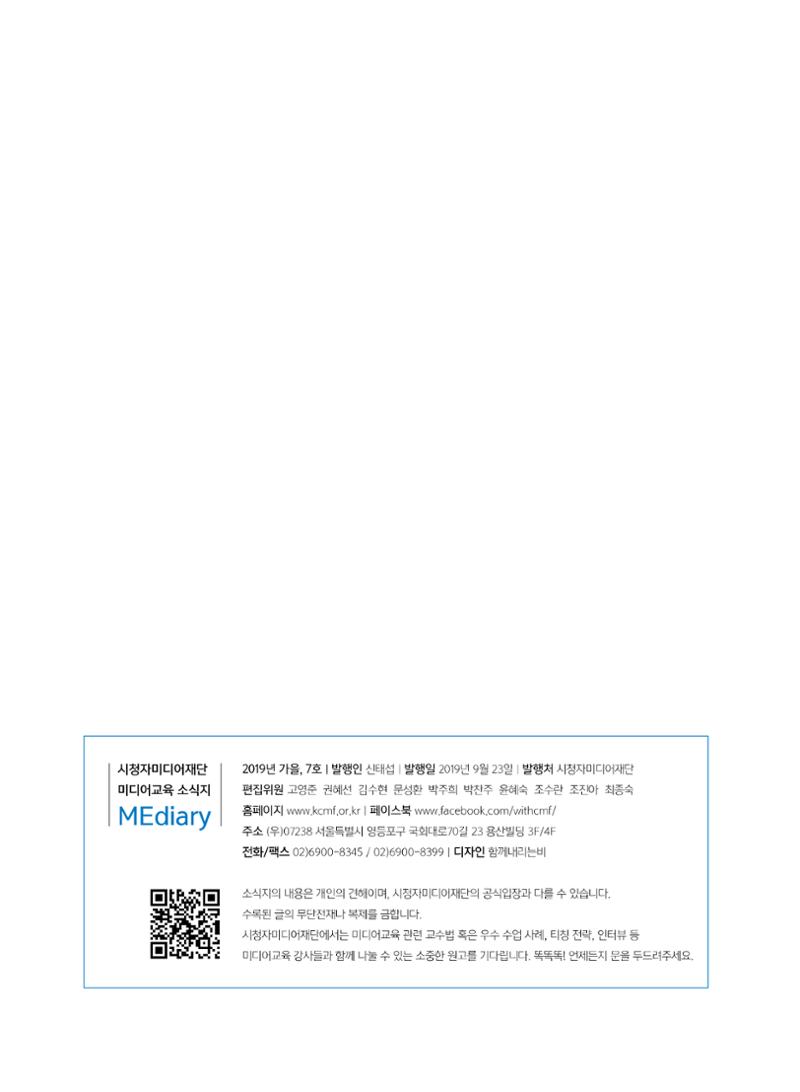시청자미디어재단 미디어교육 소식지 MEdiary No.7 50페이지