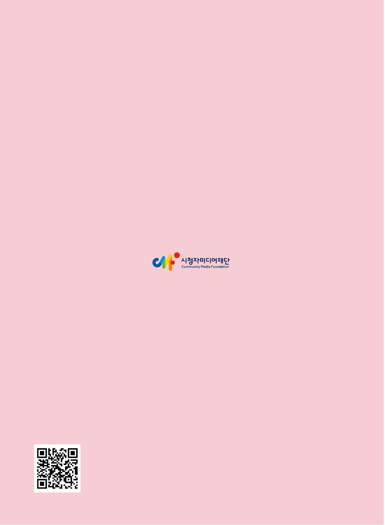 시청자미디어재단 미디어교육 소식지 MEdiary No.7 52페이지