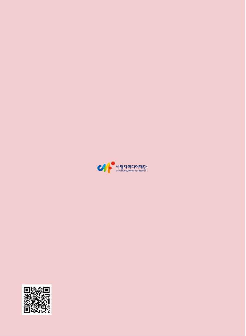시청자미디어재단 미디어교육 소식지 MEdiary No.7 52페이지