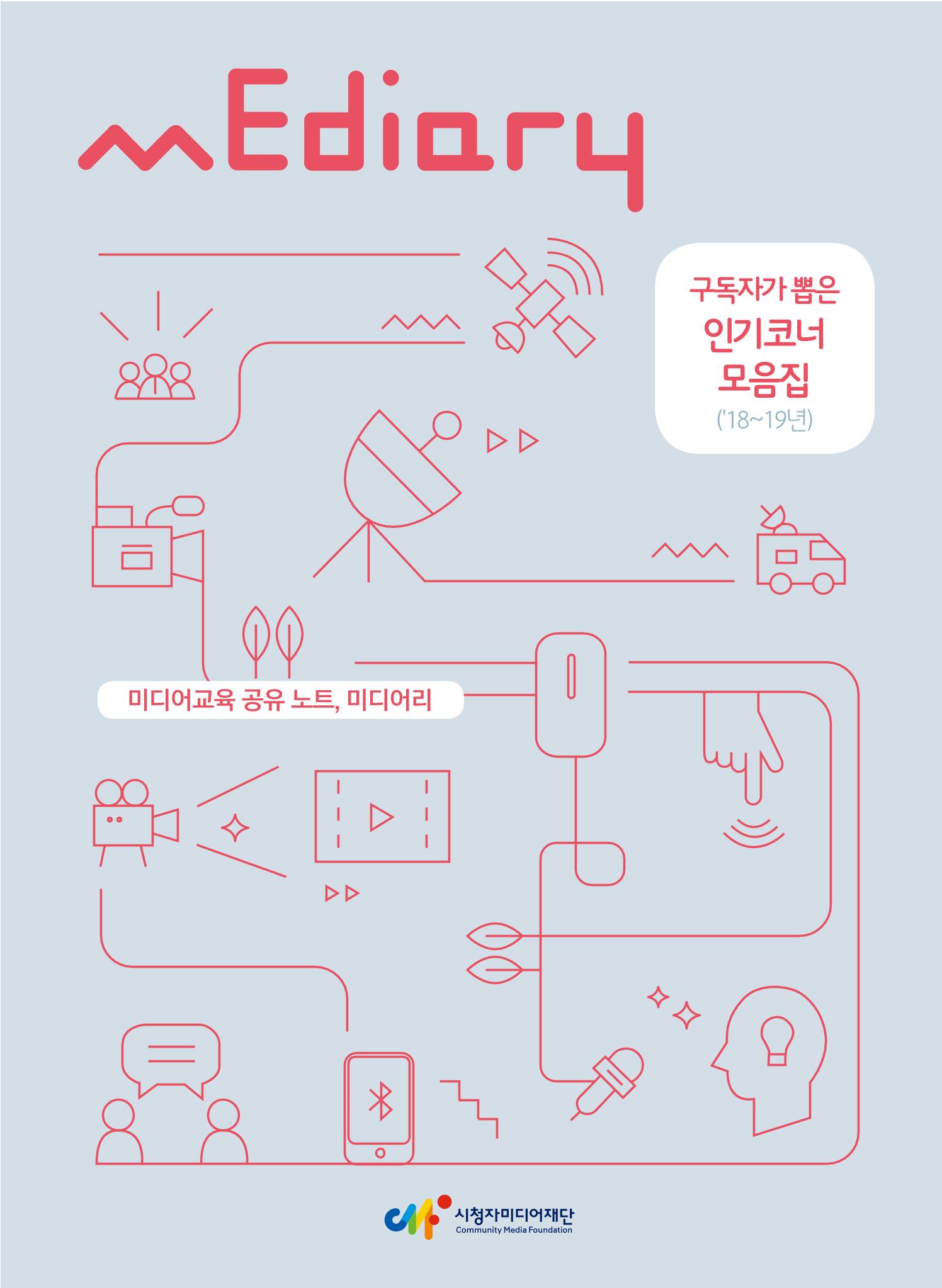 시청자미디어재단 미디어교육 소식지 MEdiary 인기코너 모음집 1페이지