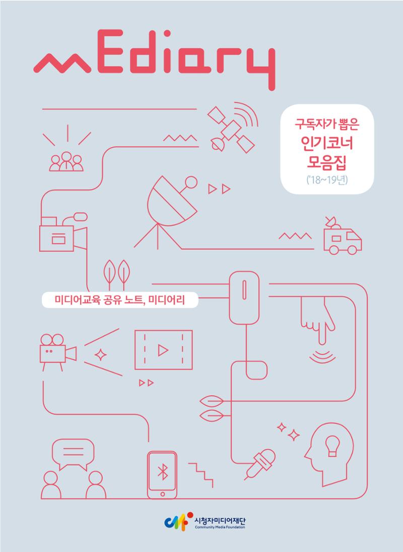 시청자미디어재단 미디어교육 소식지 MEdiary 인기코너 모음집 1페이지
