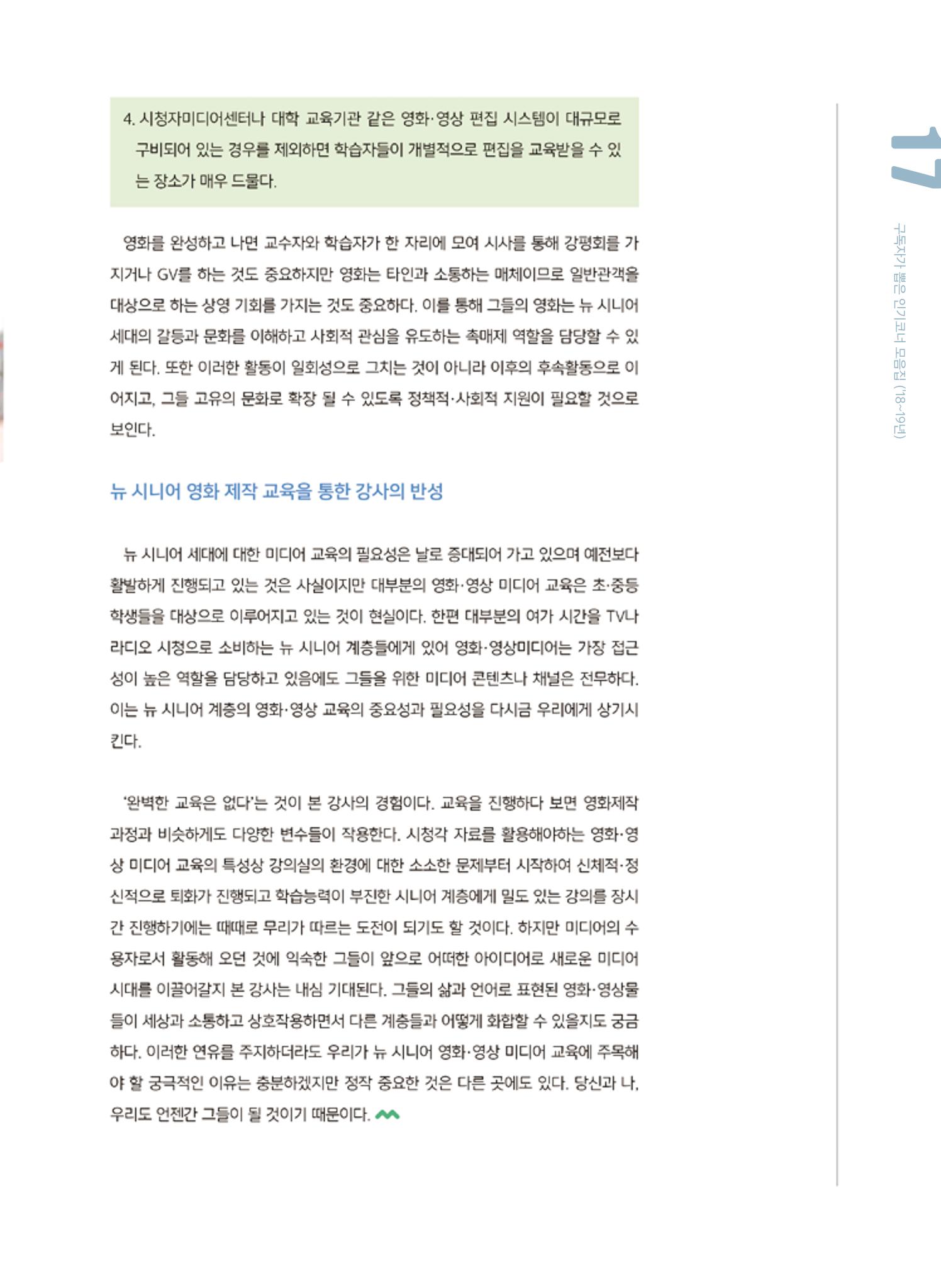 시청자미디어재단 미디어교육 소식지 MEdiary 인기코너 모음집 17페이지