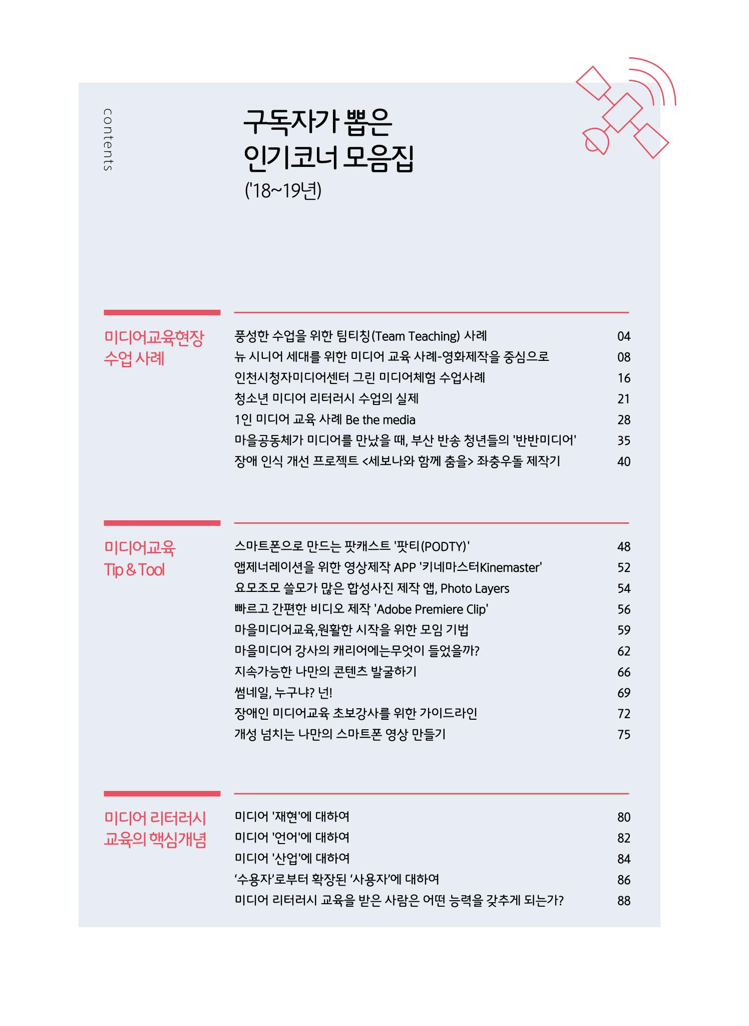 시청자미디어재단 미디어교육 소식지 MEdiary 인기코너 모음집 2페이지