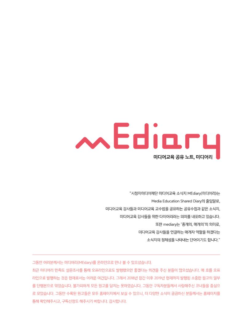 시청자미디어재단 미디어교육 소식지 MEdiary 인기코너 모음집 3페이지