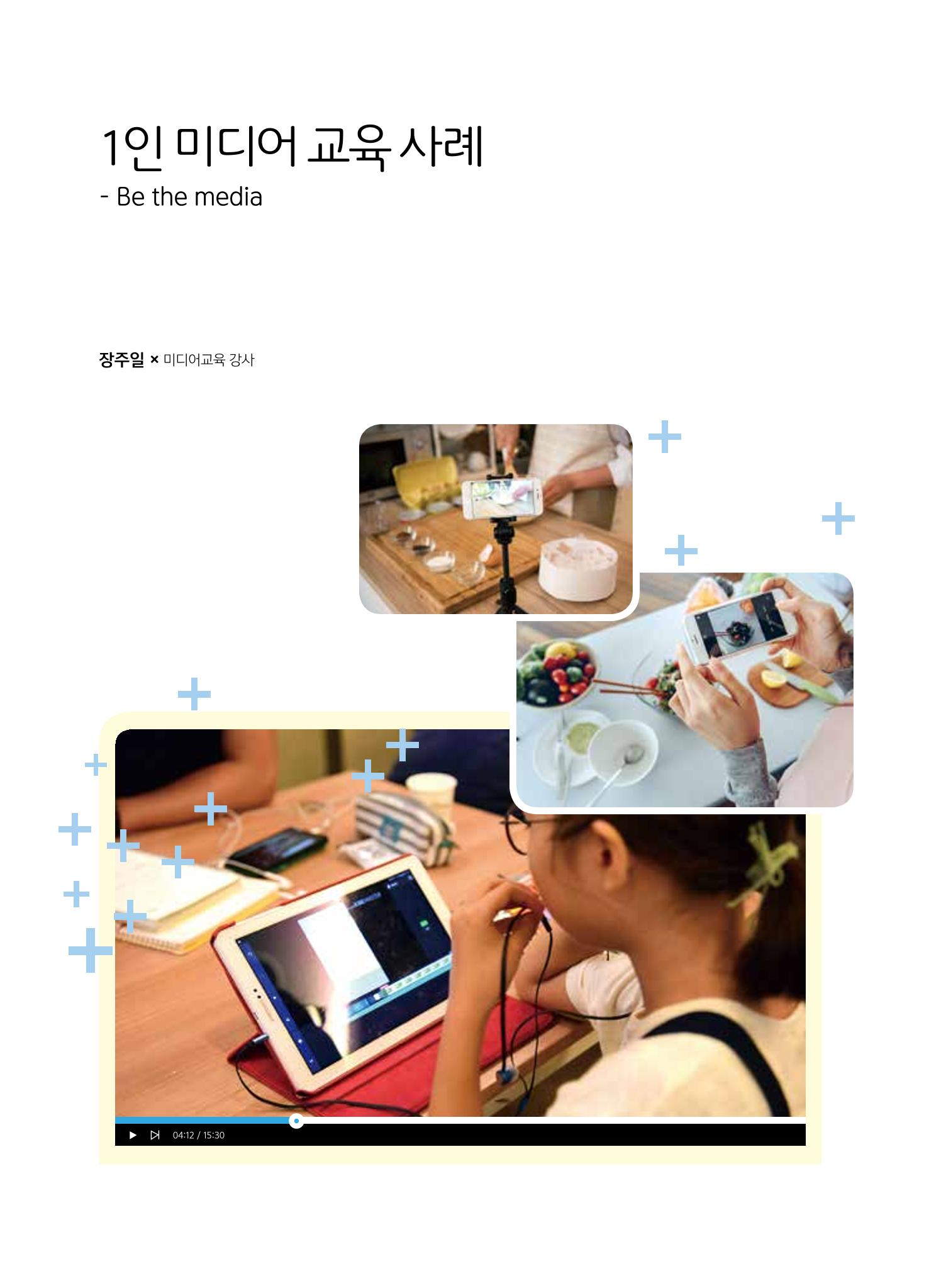 시청자미디어재단 미디어교육 소식지 MEdiary 인기코너 모음집 30페이지