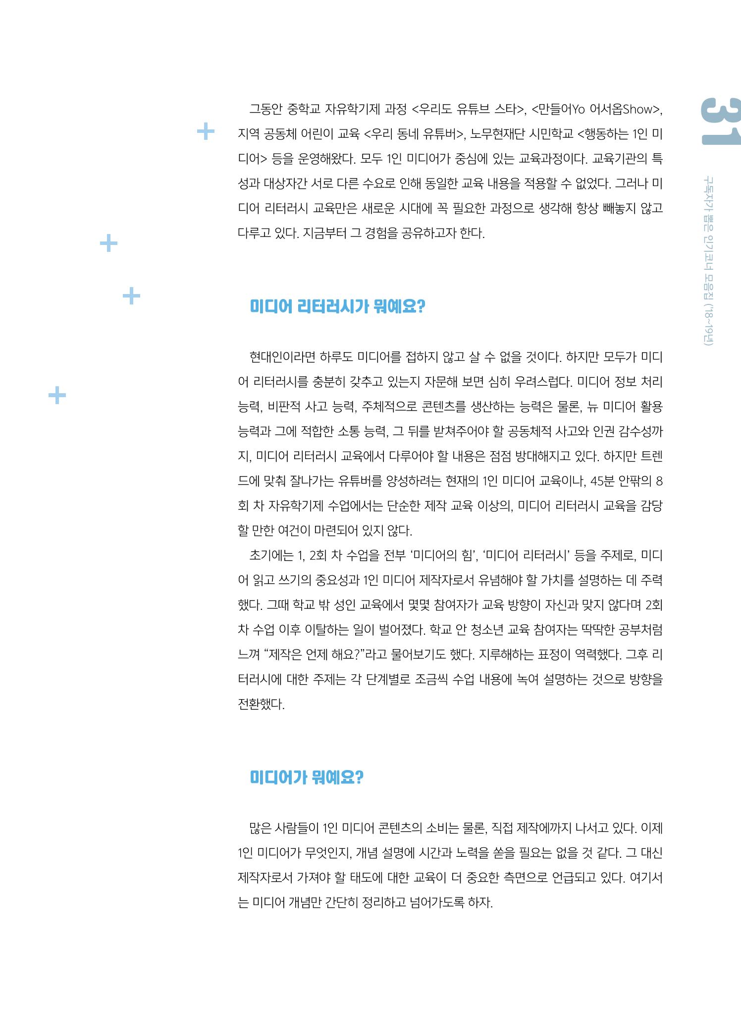 시청자미디어재단 미디어교육 소식지 MEdiary 인기코너 모음집 31페이지