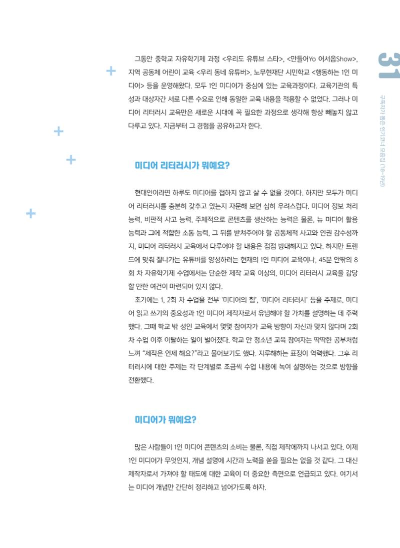 시청자미디어재단 미디어교육 소식지 MEdiary 인기코너 모음집 31페이지