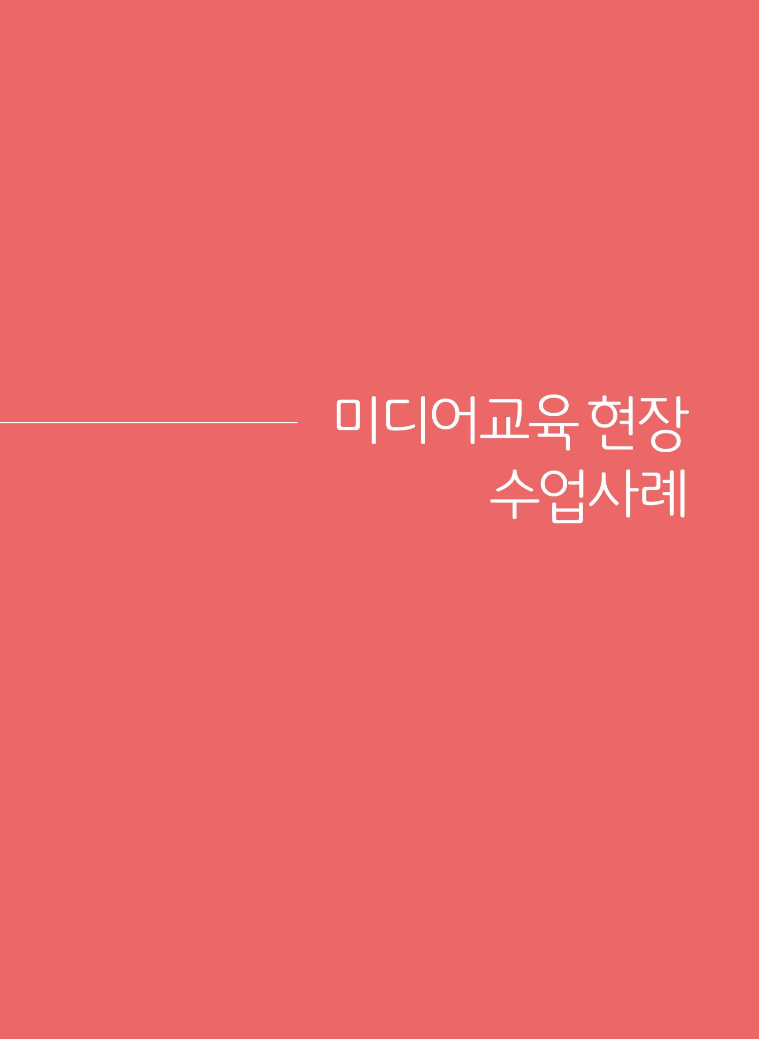 시청자미디어재단 미디어교육 소식지 MEdiary 인기코너 모음집 5페이지