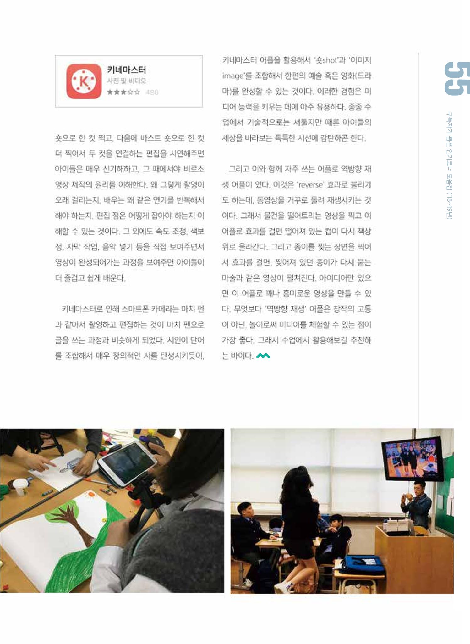 시청자미디어재단 미디어교육 소식지 MEdiary 인기코너 모음집 55페이지