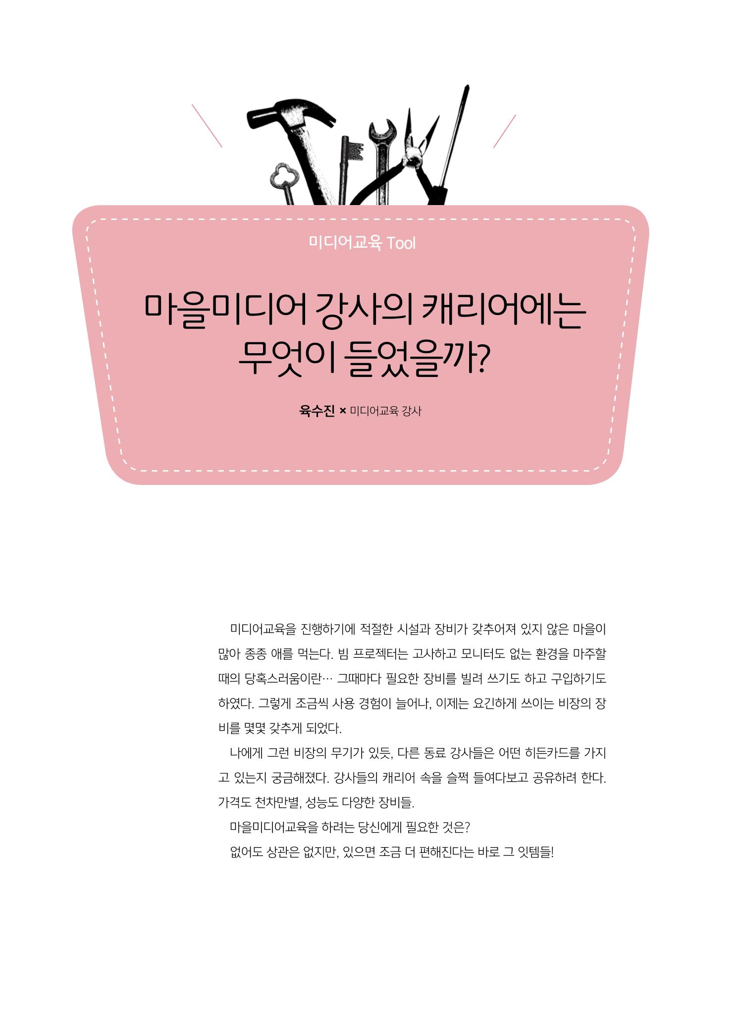 시청자미디어재단 미디어교육 소식지 MEdiary 인기코너 모음집 64페이지