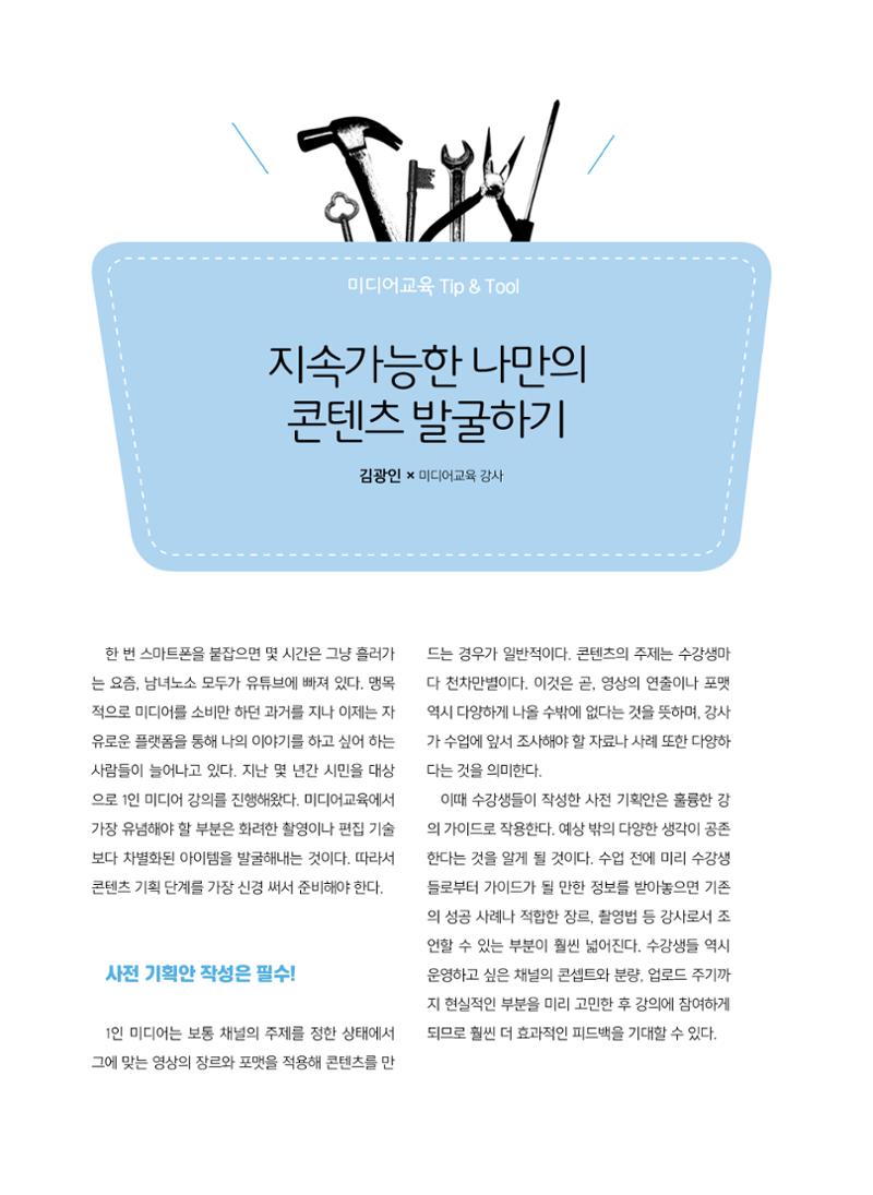 시청자미디어재단 미디어교육 소식지 MEdiary 인기코너 모음집 68페이지