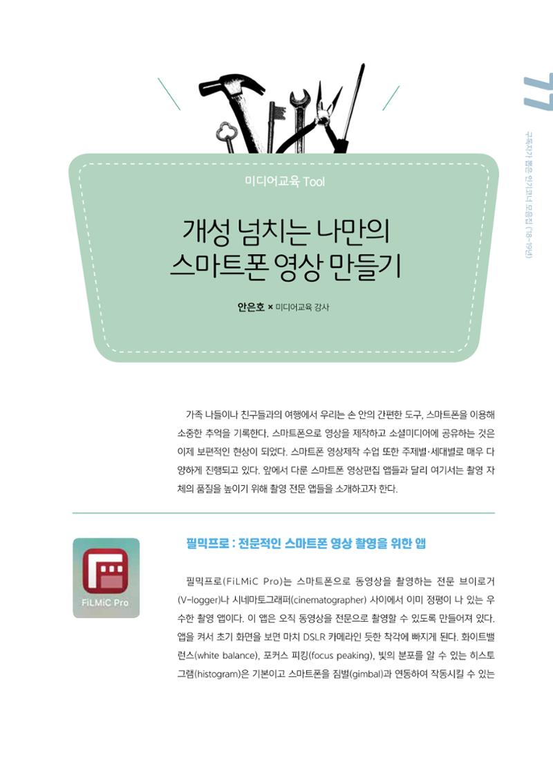 시청자미디어재단 미디어교육 소식지 MEdiary 인기코너 모음집 77페이지