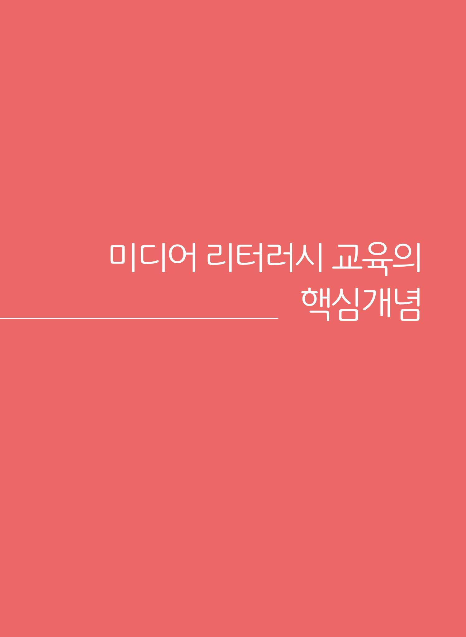 시청자미디어재단 미디어교육 소식지 MEdiary 인기코너 모음집 81페이지