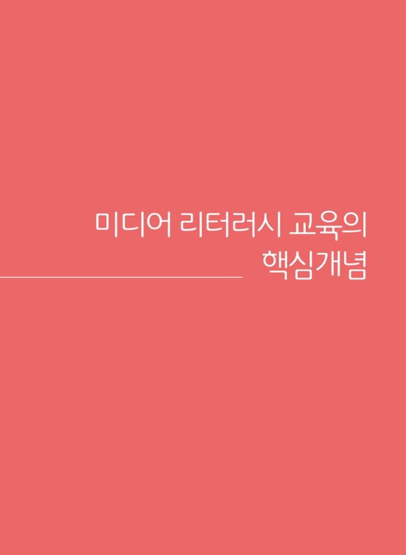 시청자미디어재단 미디어교육 소식지 MEdiary 인기코너 모음집 81페이지