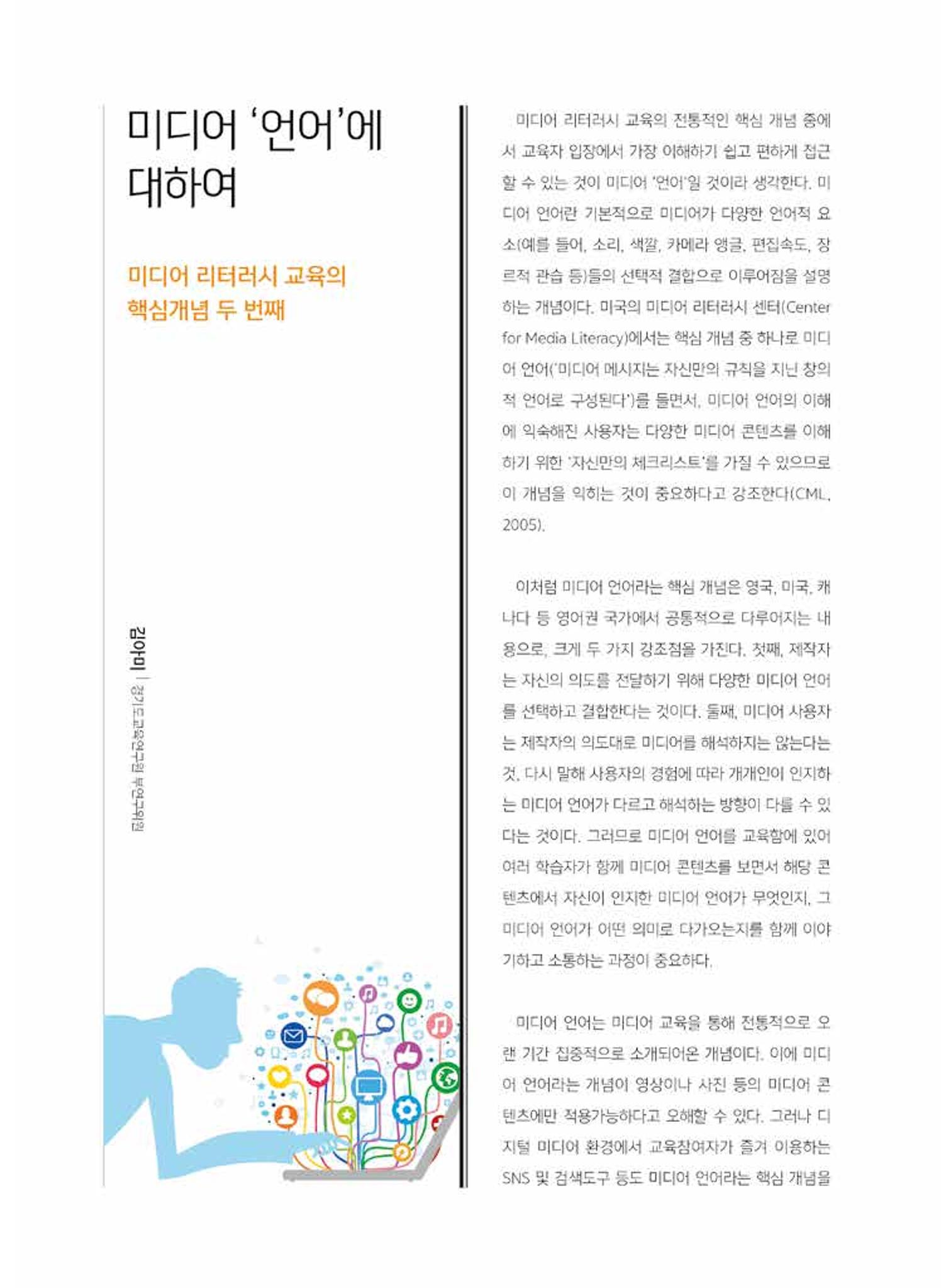 시청자미디어재단 미디어교육 소식지 MEdiary 인기코너 모음집 84페이지