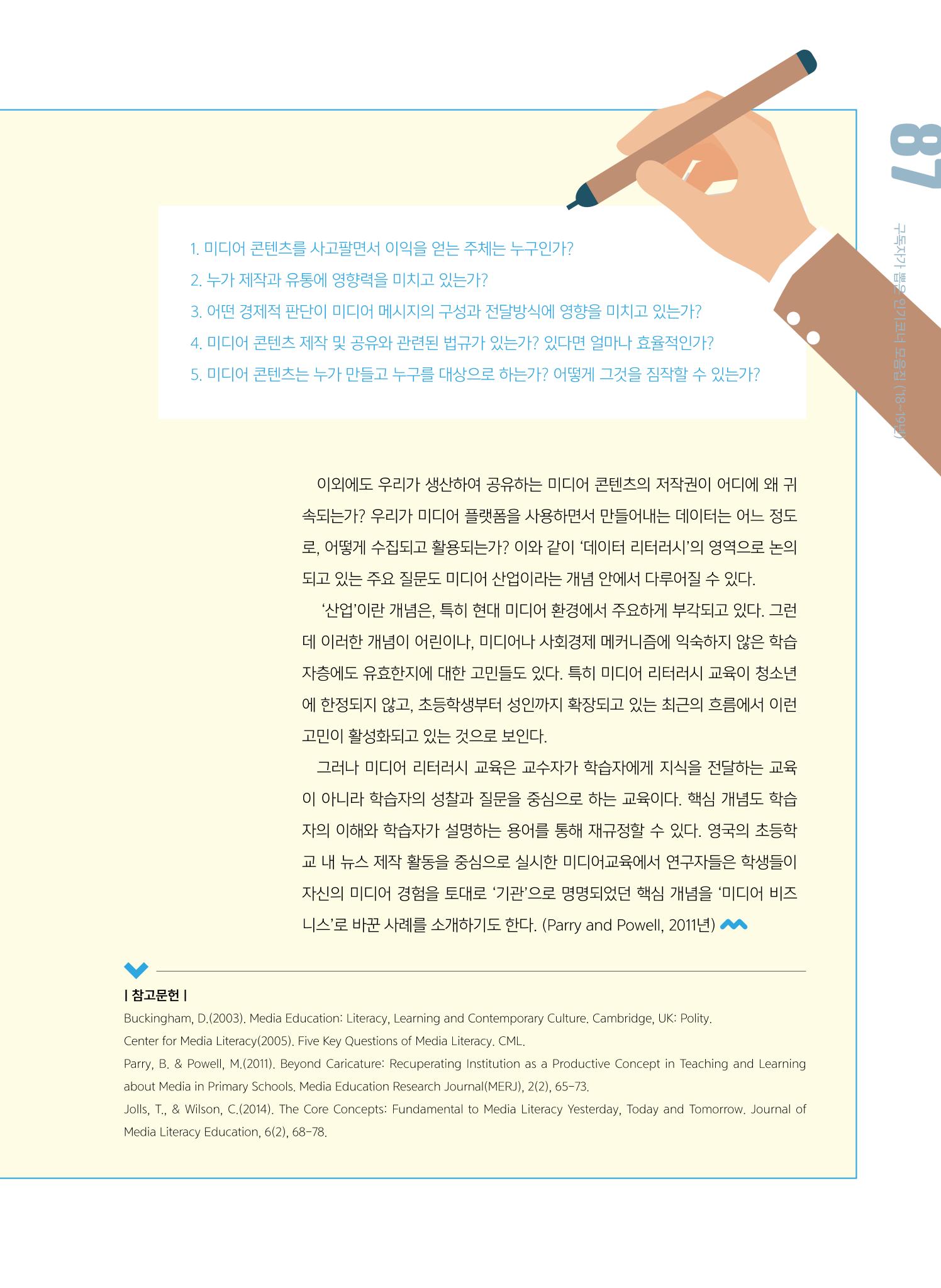 시청자미디어재단 미디어교육 소식지 MEdiary 인기코너 모음집 87페이지