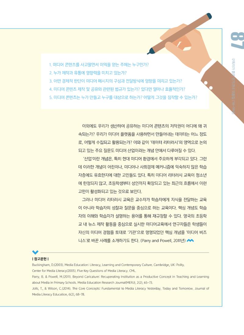 시청자미디어재단 미디어교육 소식지 MEdiary 인기코너 모음집 87페이지