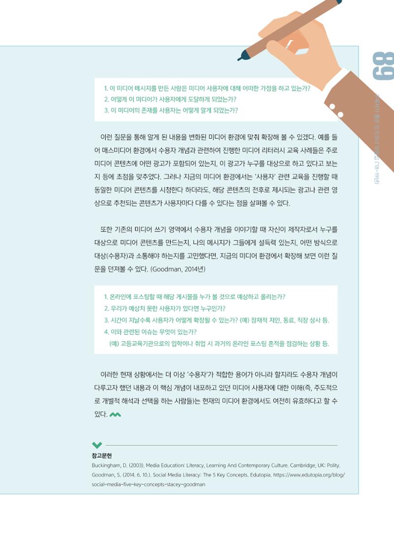 시청자미디어재단 미디어교육 소식지 MEdiary 인기코너 모음집 89페이지