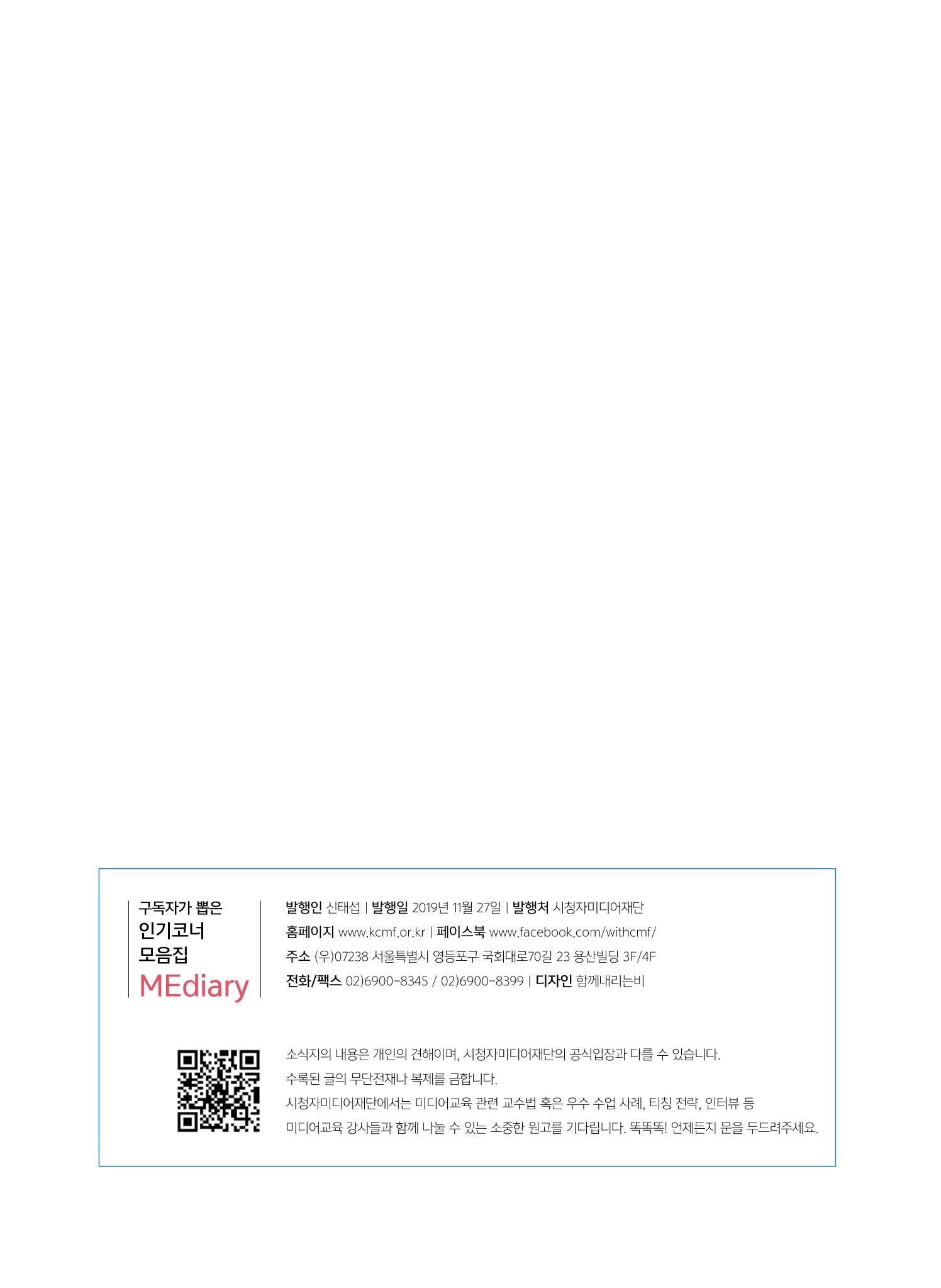 시청자미디어재단 미디어교육 소식지 MEdiary 인기코너 모음집 92페이지