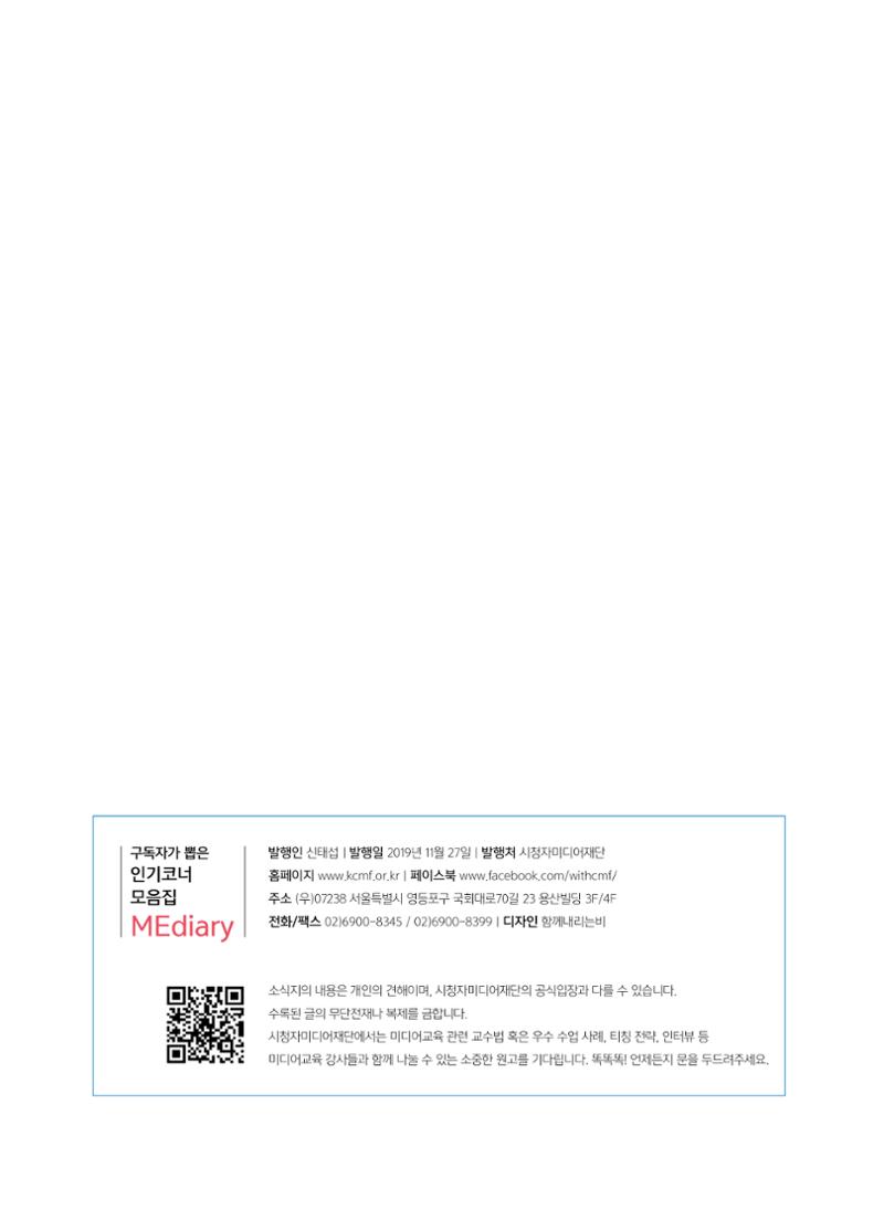 시청자미디어재단 미디어교육 소식지 MEdiary 인기코너 모음집 92페이지