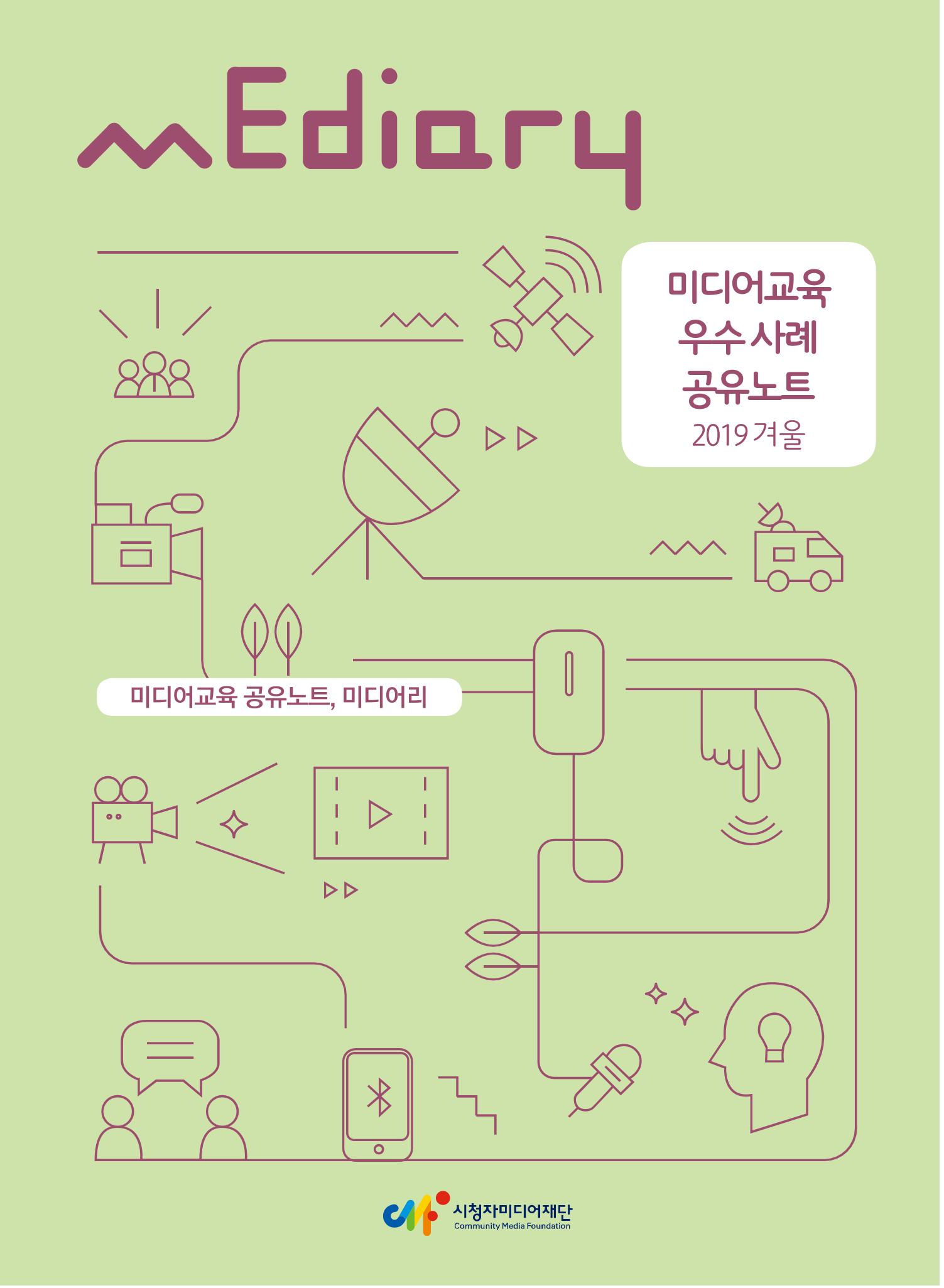 시청자미디어재단 미디어교육 소식지 MEdiary No.8 1페이지