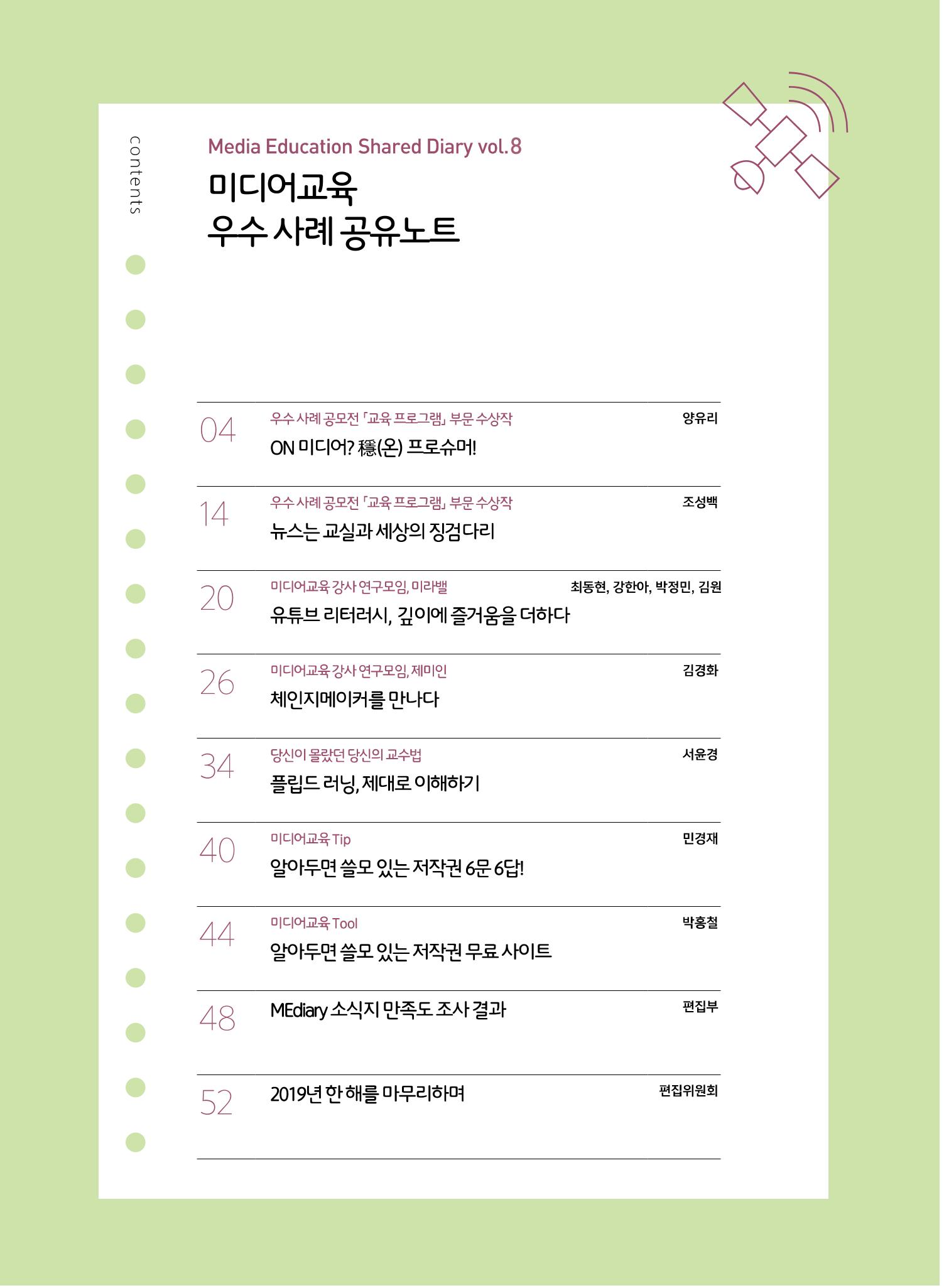 시청자미디어재단 미디어교육 소식지 MEdiary No.8 2페이지