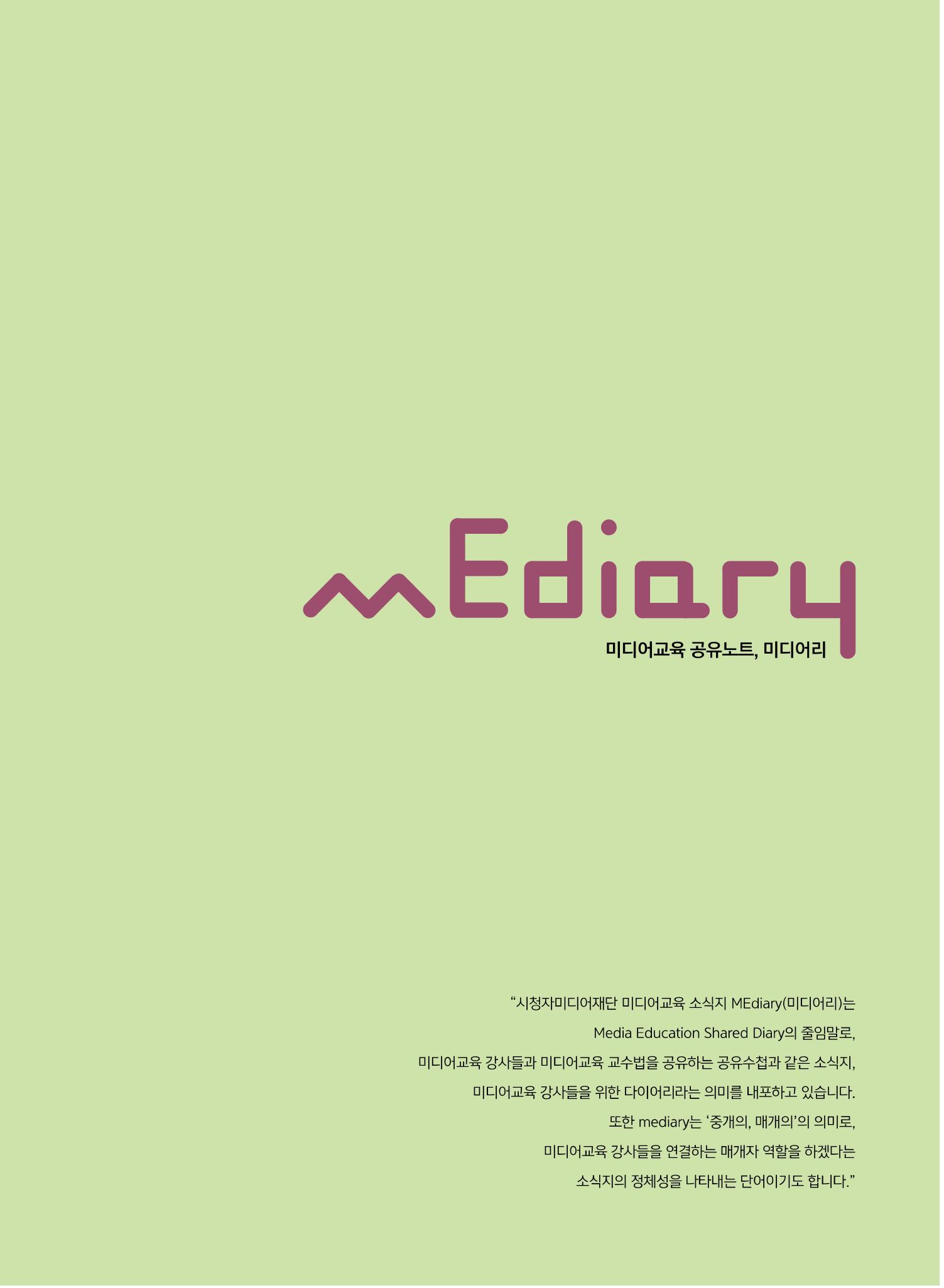 시청자미디어재단 미디어교육 소식지 MEdiary No.8 3페이지