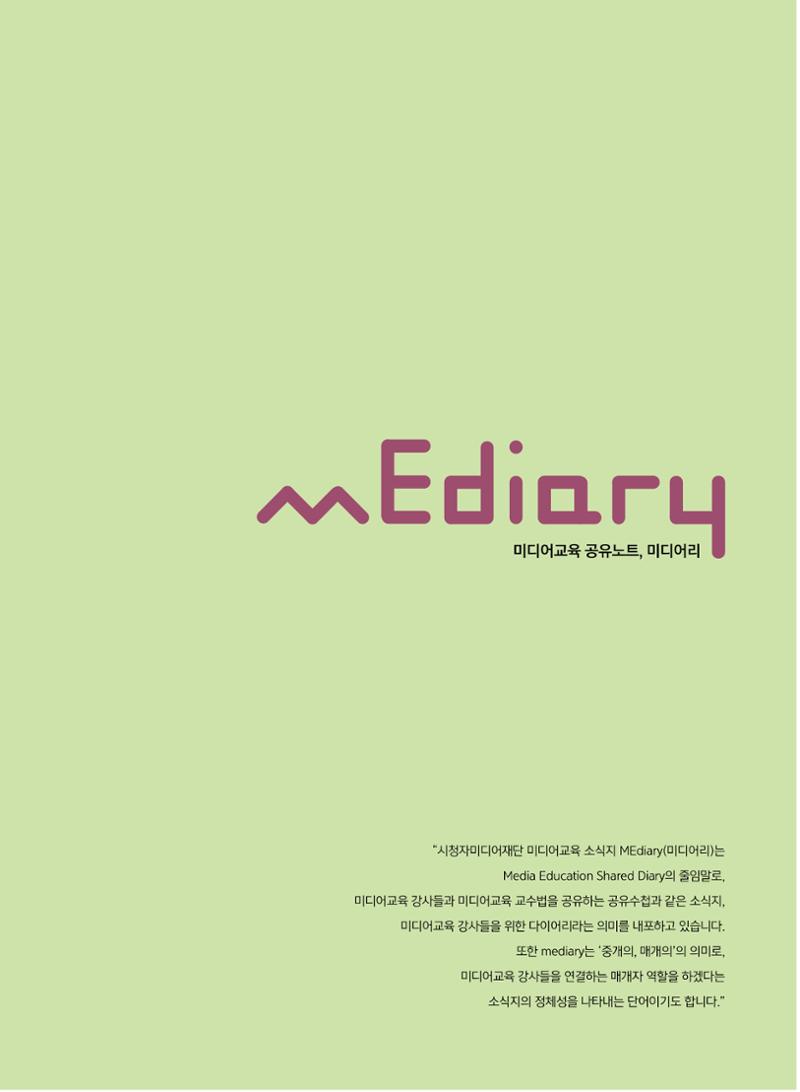시청자미디어재단 미디어교육 소식지 MEdiary No.8 3페이지