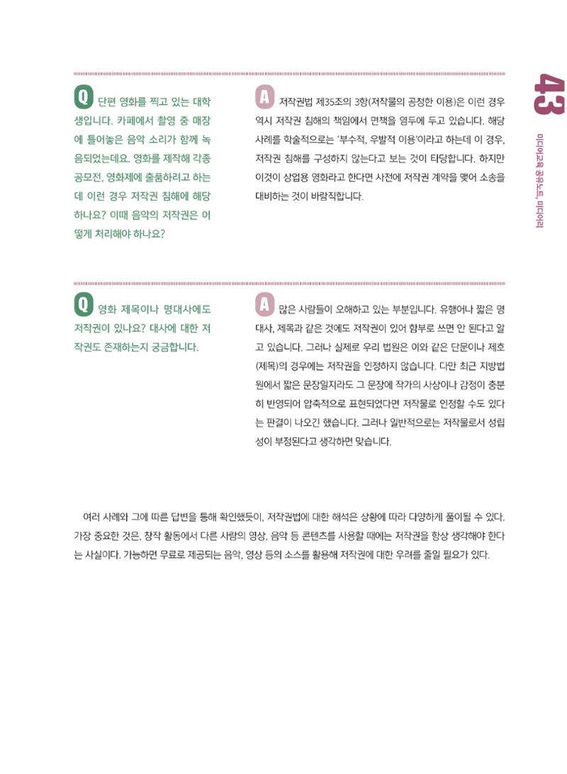 시청자미디어재단 미디어교육 소식지 MEdiary No.8 43페이지
