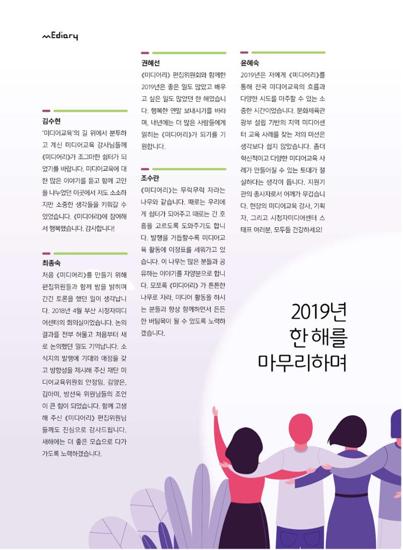 시청자미디어재단 미디어교육 소식지 MEdiary No.8 52페이지