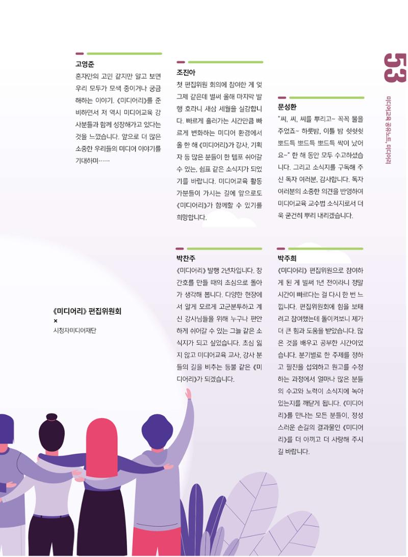 시청자미디어재단 미디어교육 소식지 MEdiary No.8 53페이지