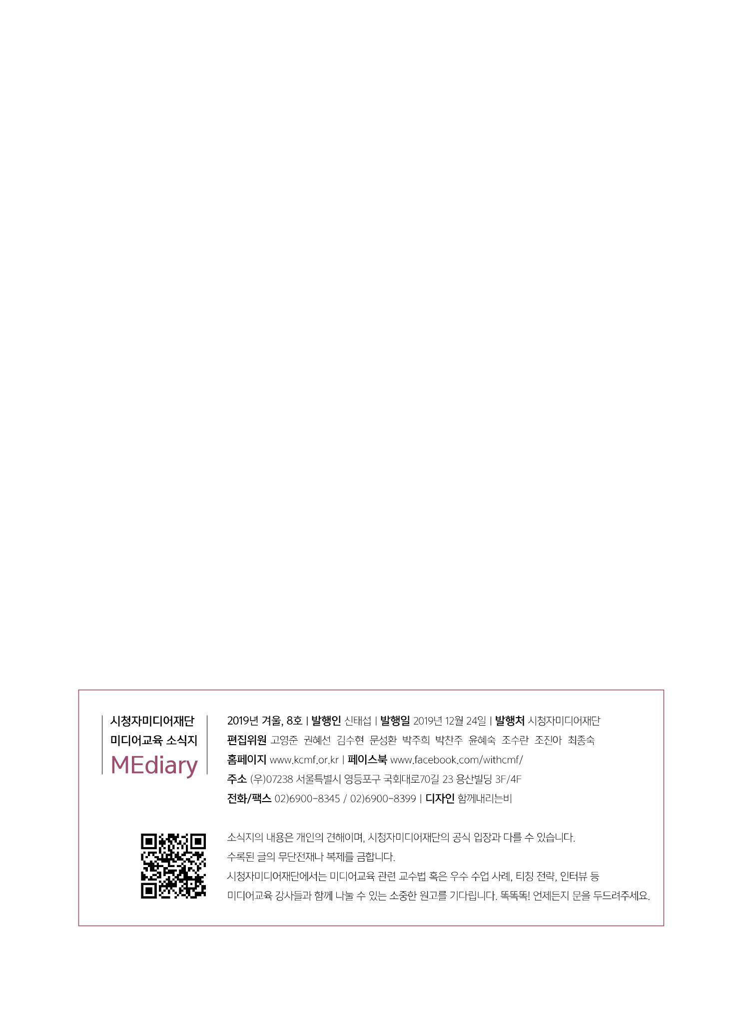 시청자미디어재단 미디어교육 소식지 MEdiary No.8 54페이지