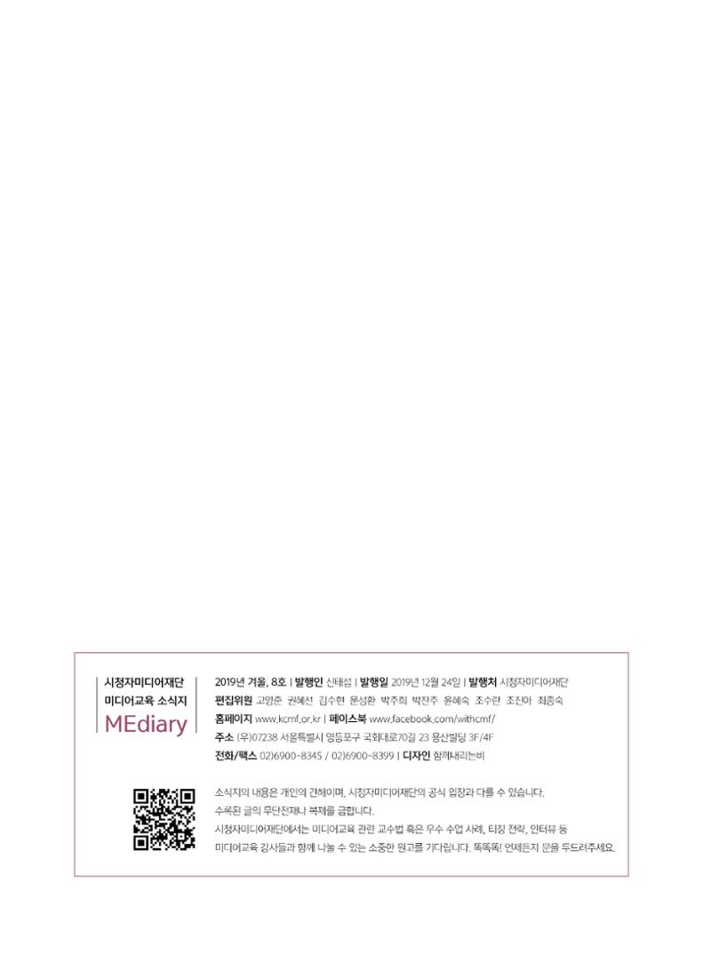 시청자미디어재단 미디어교육 소식지 MEdiary No.8 54페이지
