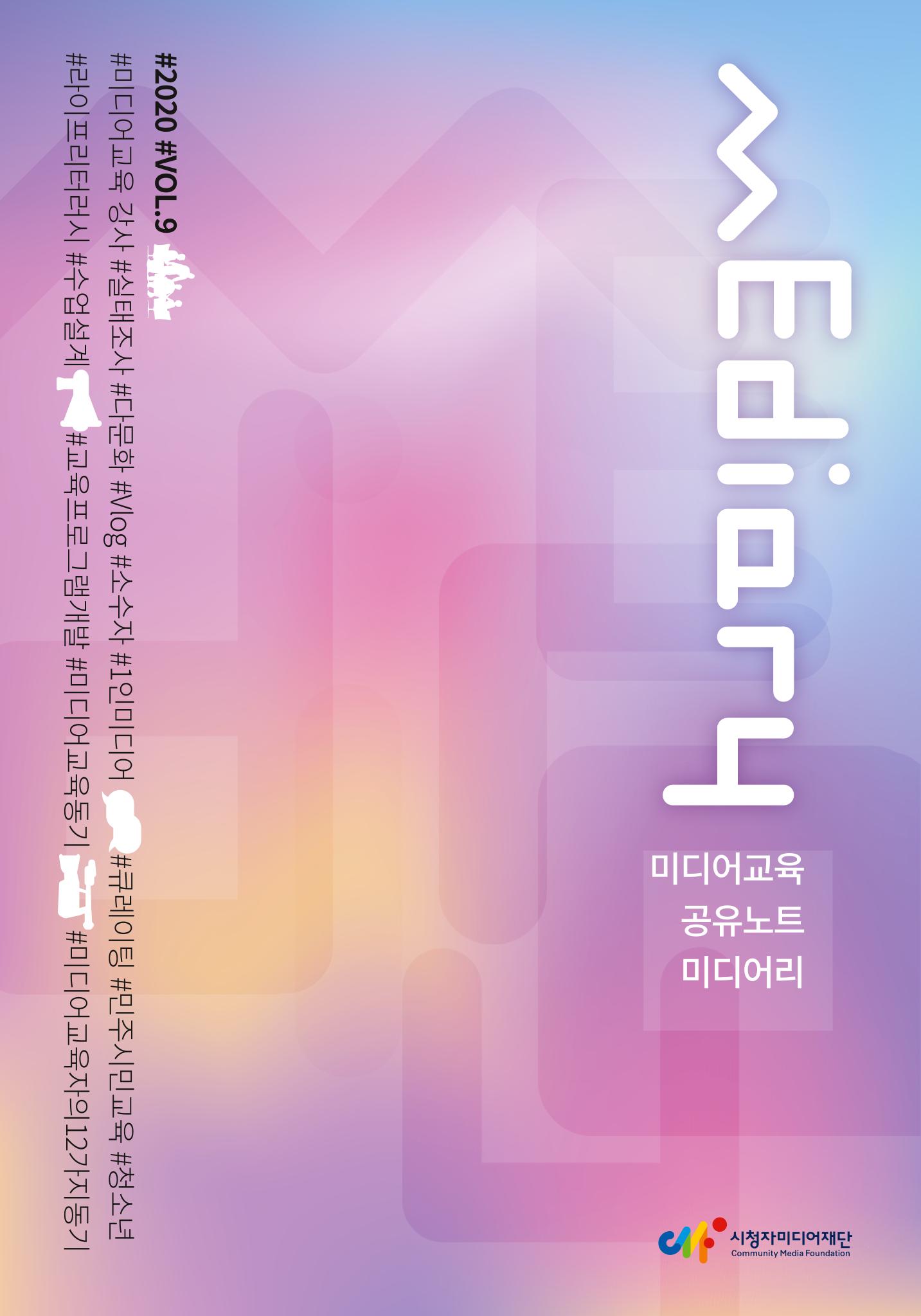 시청자미디어재단 미디어리 (MEdiary No.9) 1페이지