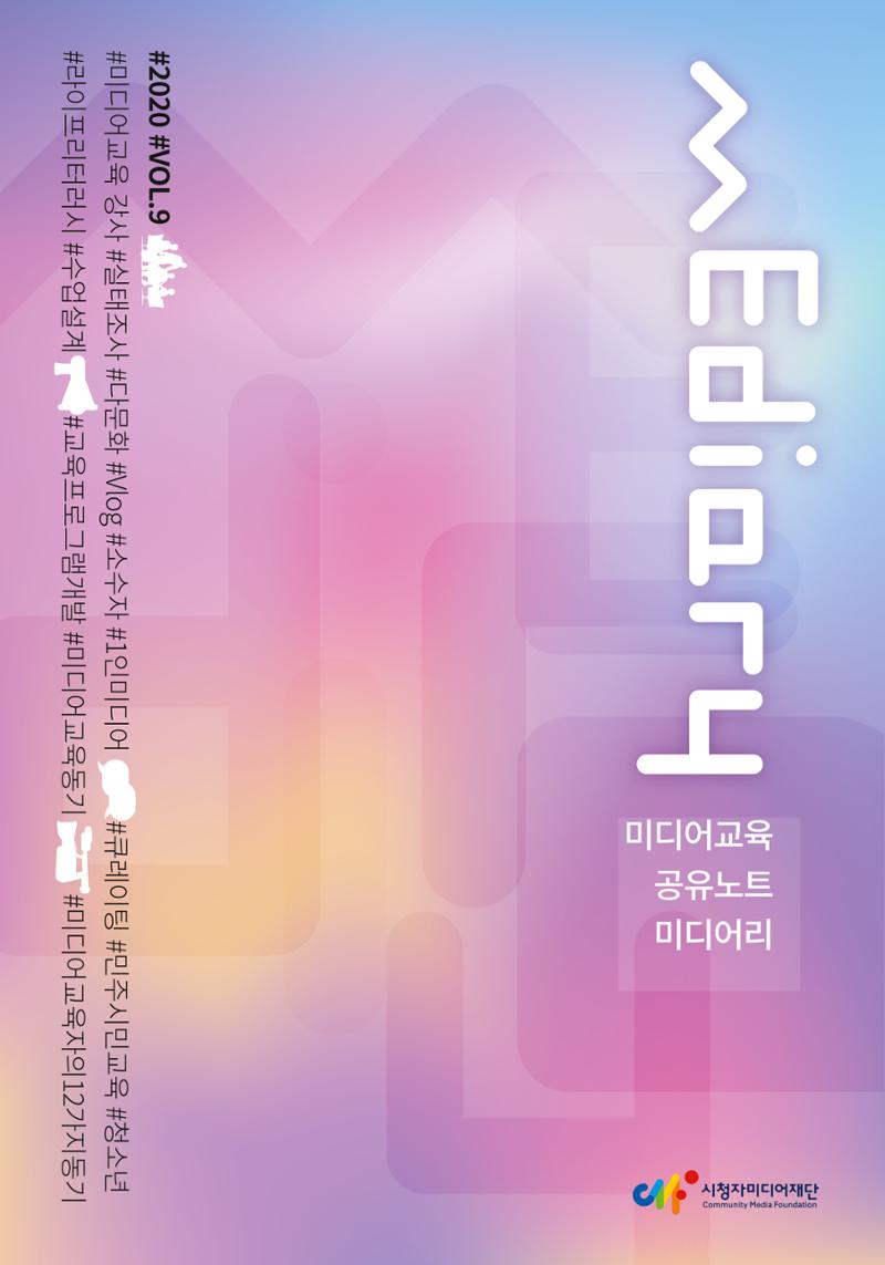 시청자미디어재단 미디어리 (MEdiary No.9) 1페이지