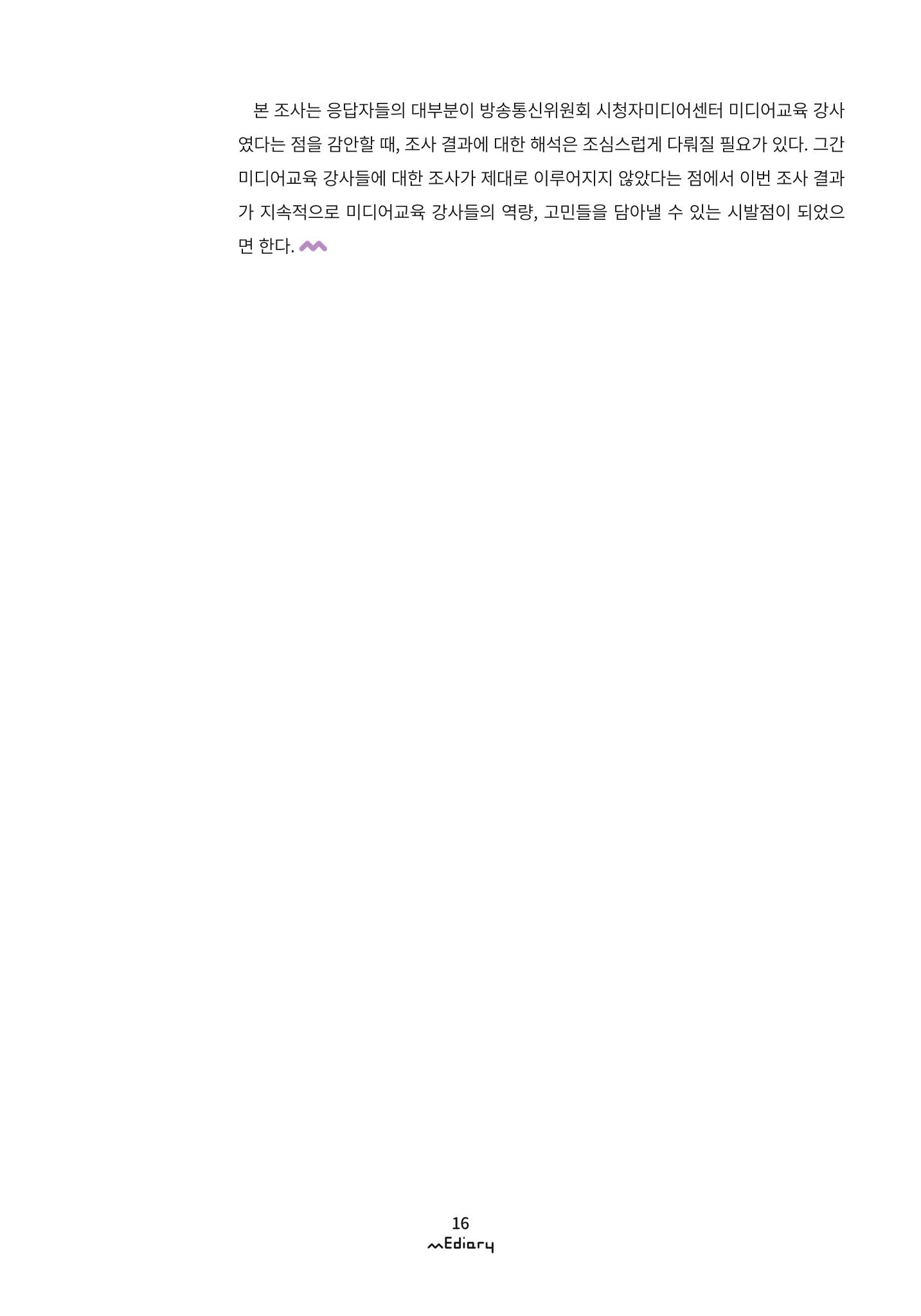 시청자미디어재단 미디어리 (MEdiary No.9) 16페이지