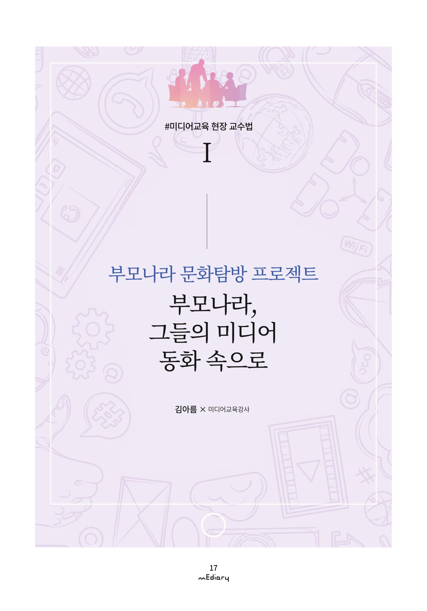 시청자미디어재단 미디어리 (MEdiary No.9) 17페이지