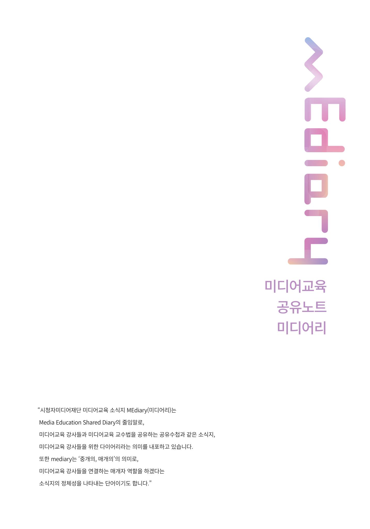 시청자미디어재단 미디어리 (MEdiary No.9) 2페이지